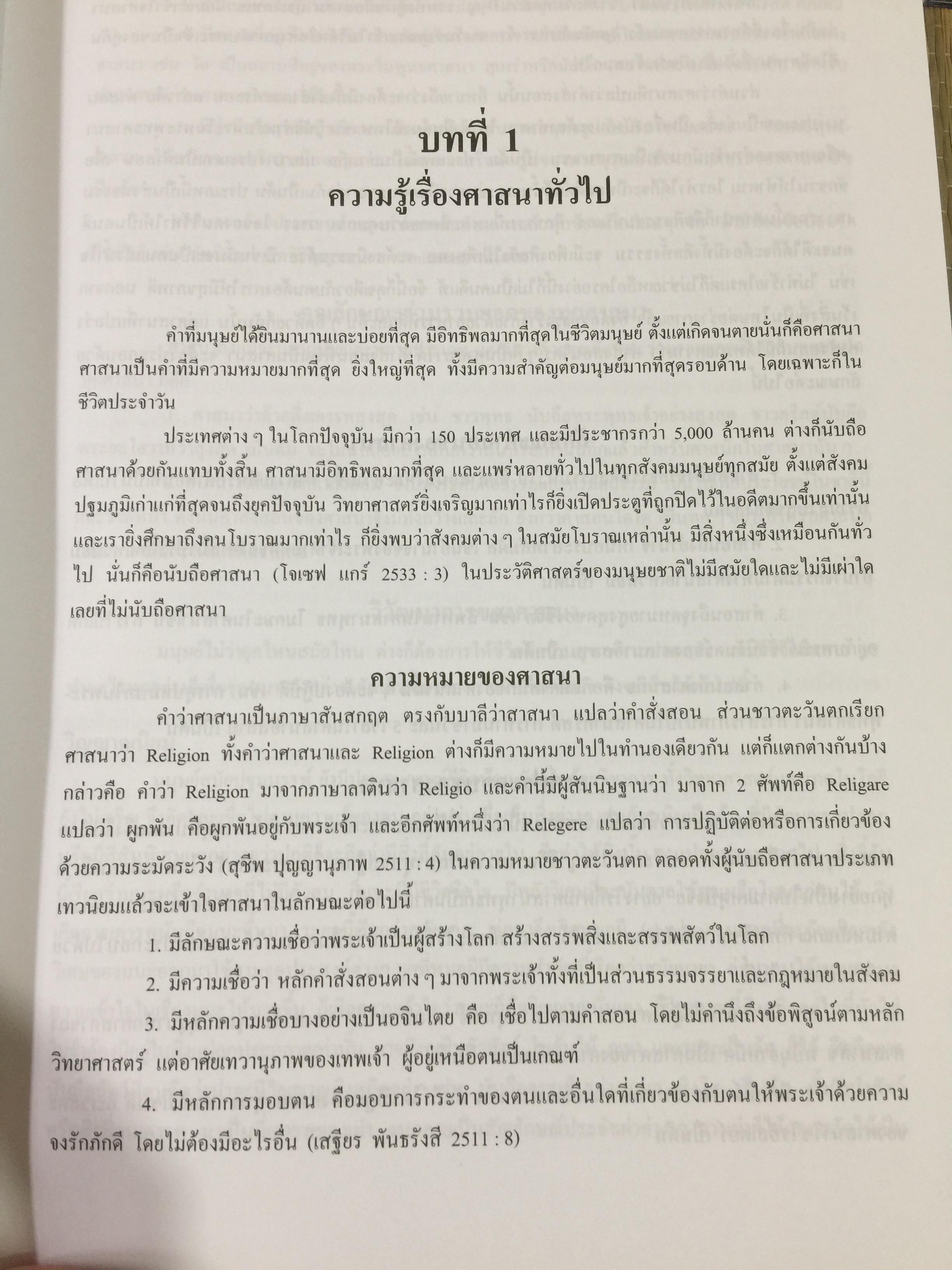 ศาสนาเปรียบเทียบ. ผู้เขียน รศ.ฟื้น ดอกบัว 1,500 กรัม