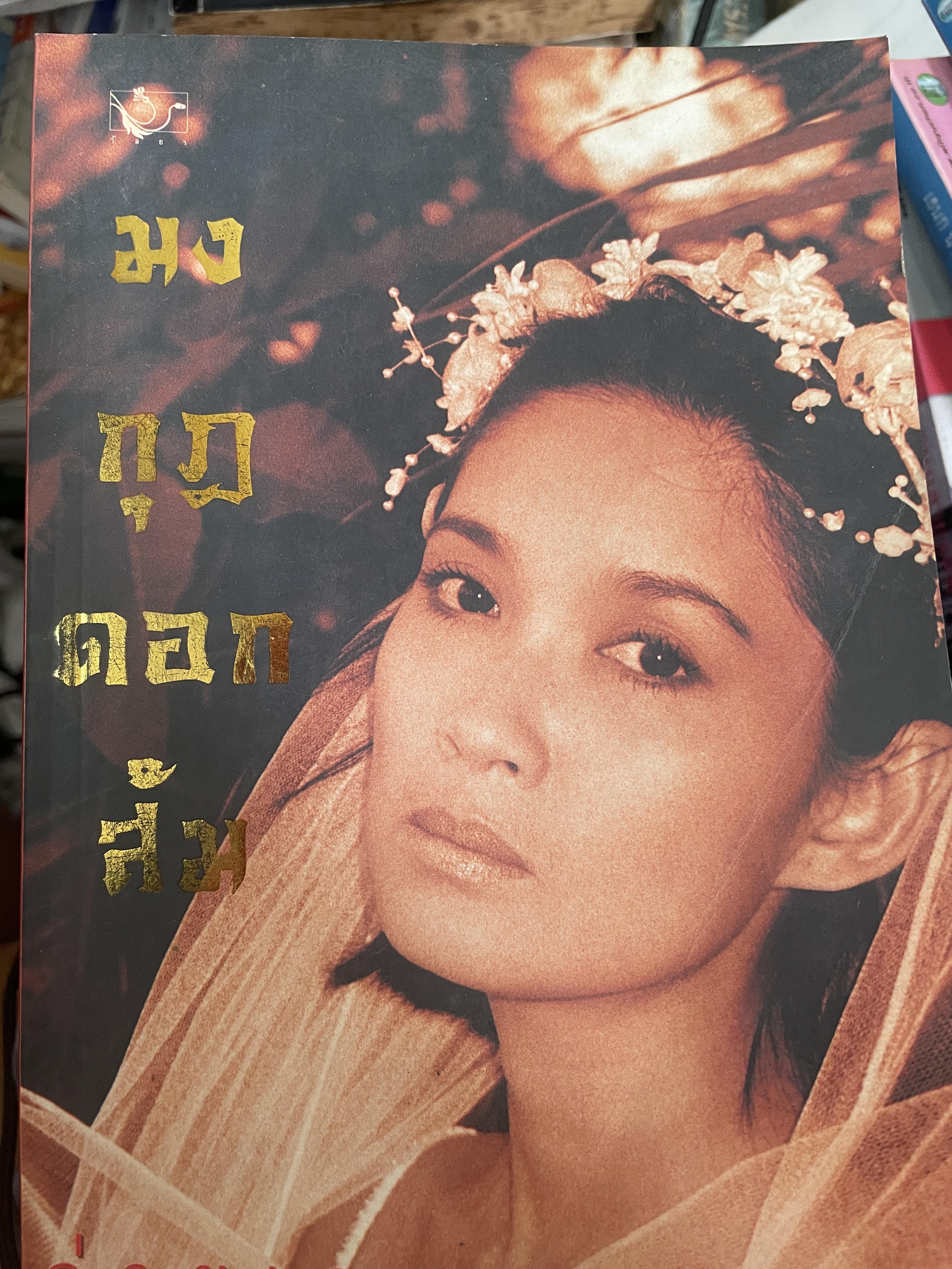 มงกุฏดอกส้ม ผู้เขียน ถ่ายเถา สุจริตกุล 800 กรัม