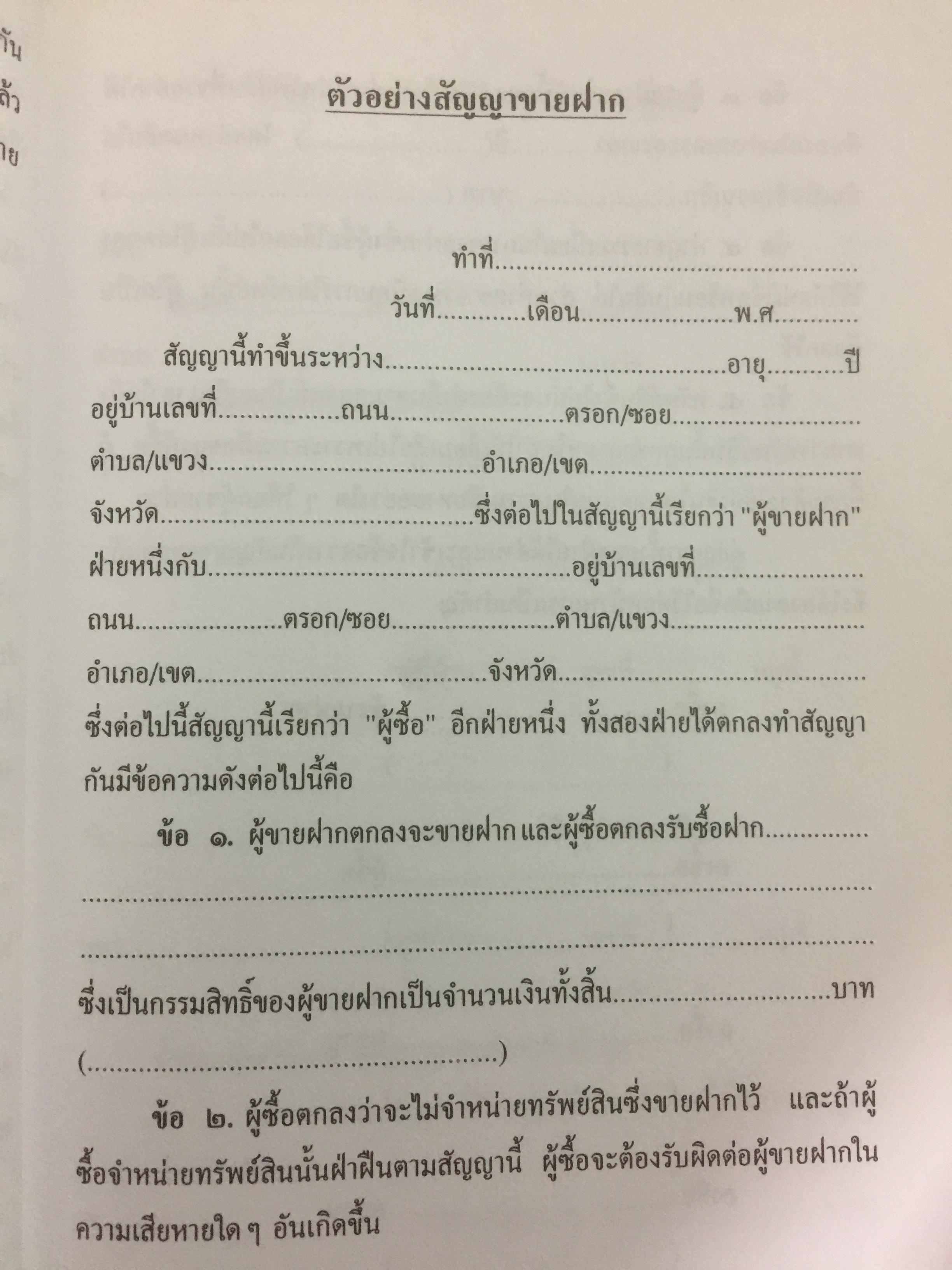 อสังหาริมทรัพย์ ก่อนซื้อ ก่อนขาย ก่อนเช่า บ้าน อาคาร ที่ดิน สัญญา ข้อกฎหมาย และสิ่งควรรู้ 0 กก.