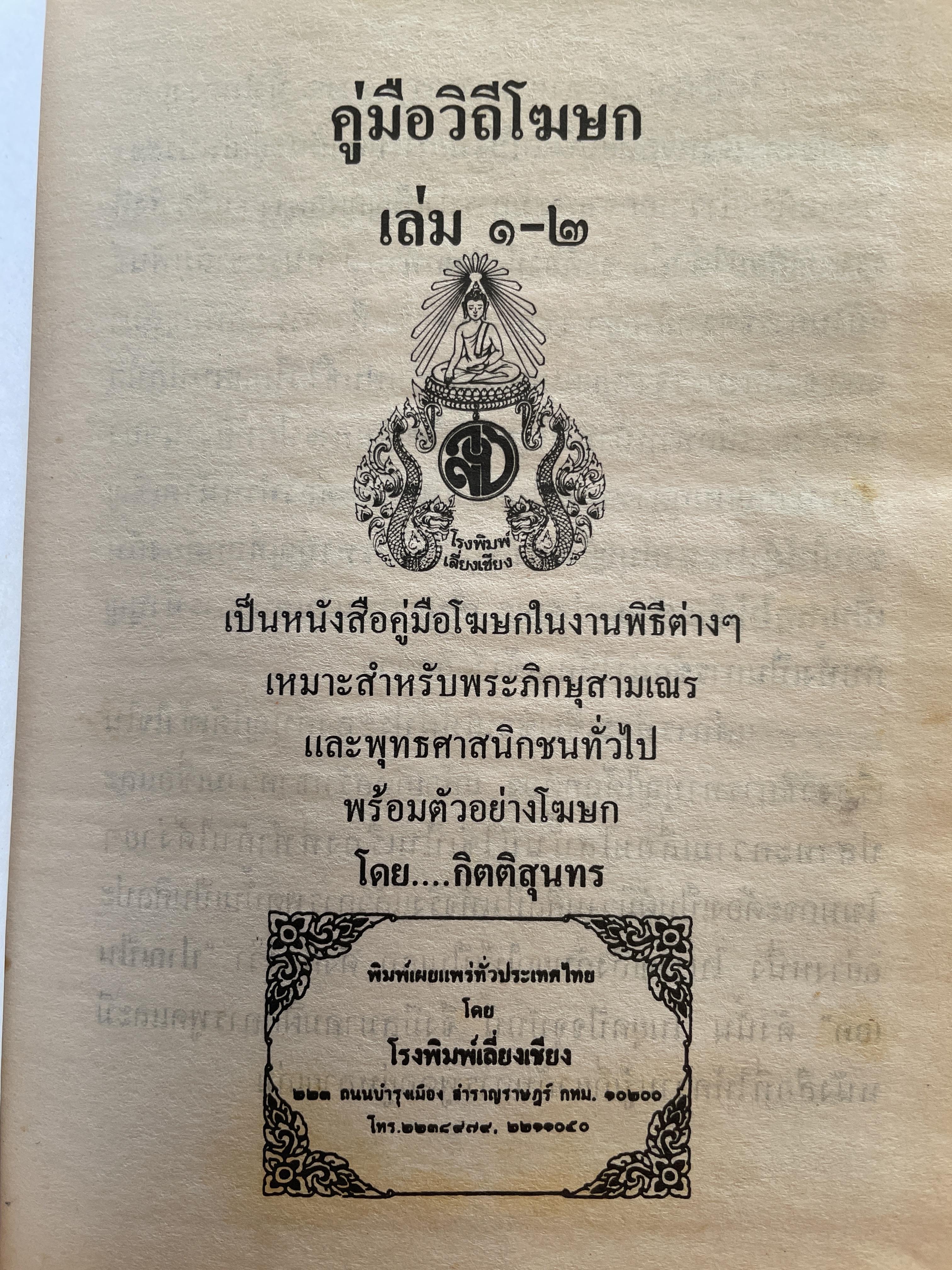 คู่มือวิถีโฆษก เล่ม 1-2 เป็นหนังสือคู่มือโฆษกในงานพิธีต่างๆ เหมาะสำหรับพระภิกษุสามเณรและพุทธศาสนิกชนทั่วไป พร้อมตัวอย่างโฆษก โดย กิตติสุนทร 2,500 กรัม
