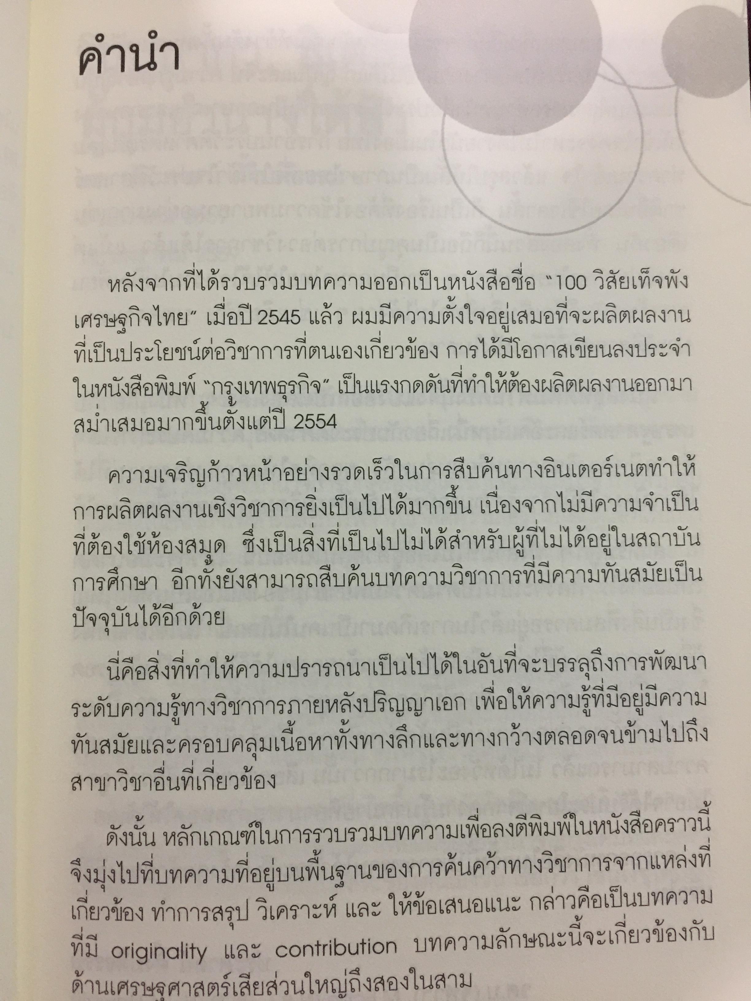 รู้แจ้งเห็นจริง รู้เช่นเห็นชาติ รวม 2 เล่ม. เป็นหนังสือรวมบทความว่าด้วยเรื่องเศรษฐศาสตร์ และประวัติศาสตร์ ผู้เขียน ประศาสน์ ตั้งมติธรรม 0 กก.