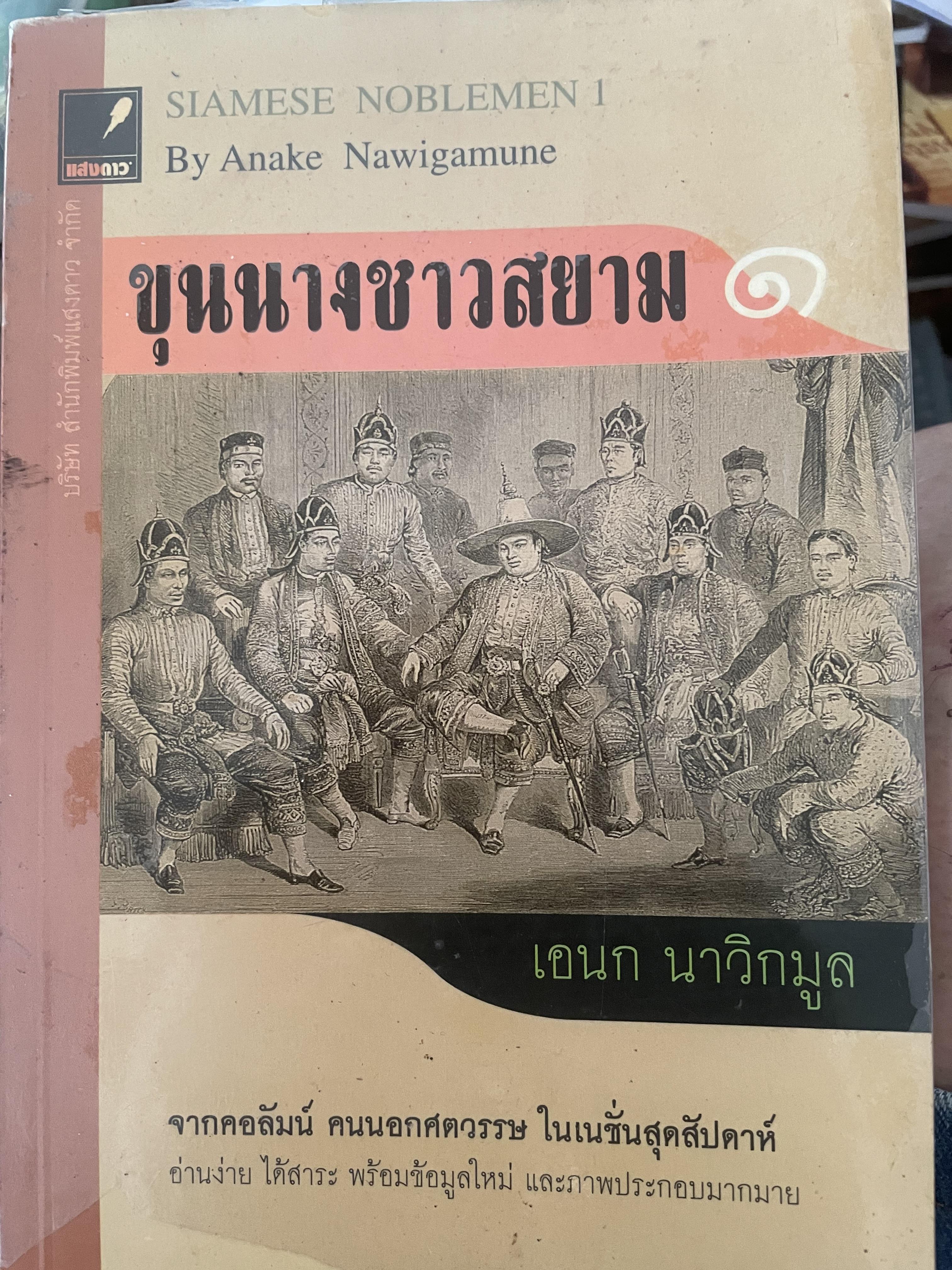 ขุนนางสยาม ผู้เขียน เอนก นาวิกมูล 1,500 กรัม