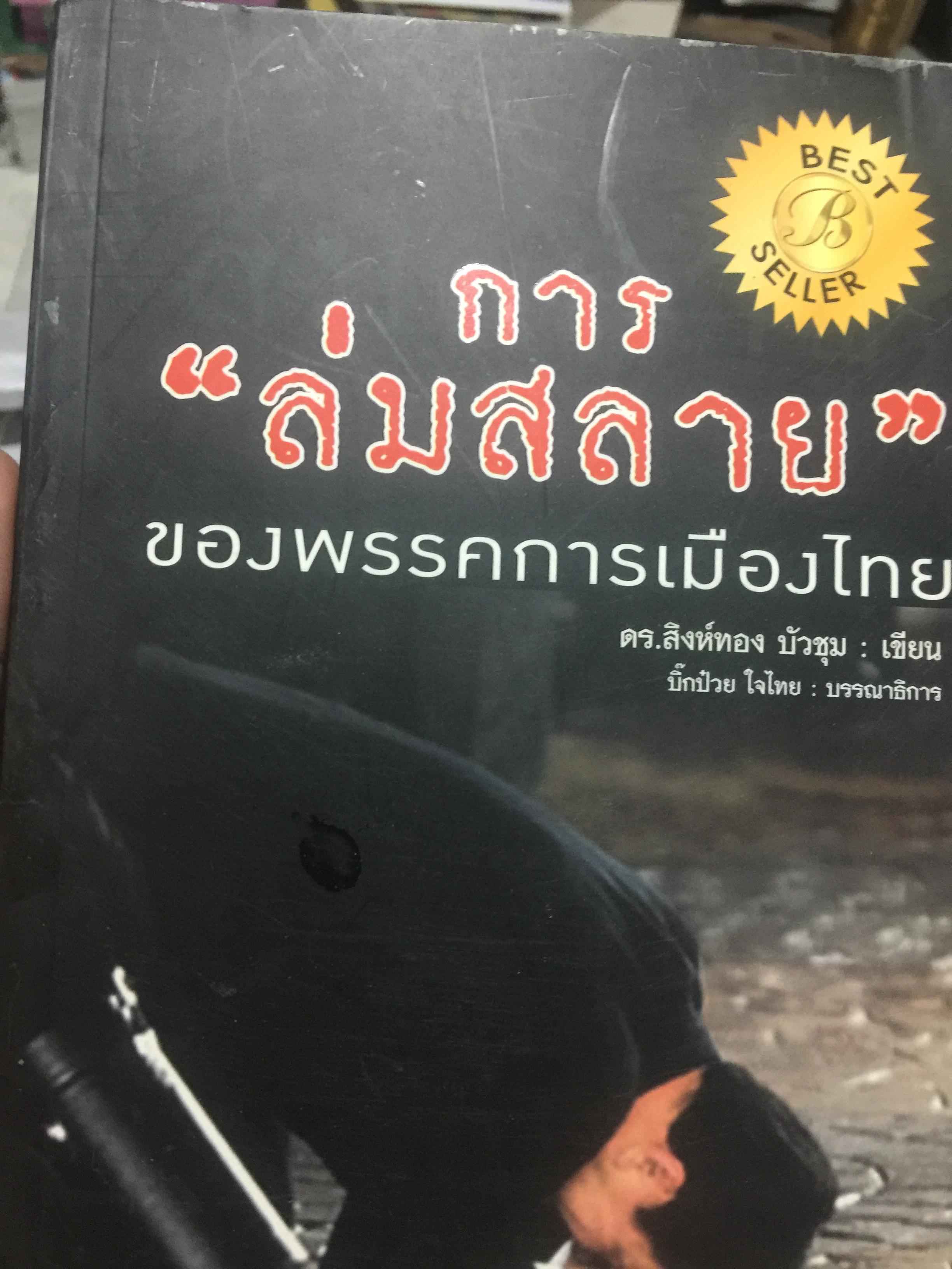 การล่มสลายของพรรคการเมืองไทย. ผู้เขียน ดร.สิงห์ทอง บัวชุม. 0 กก.