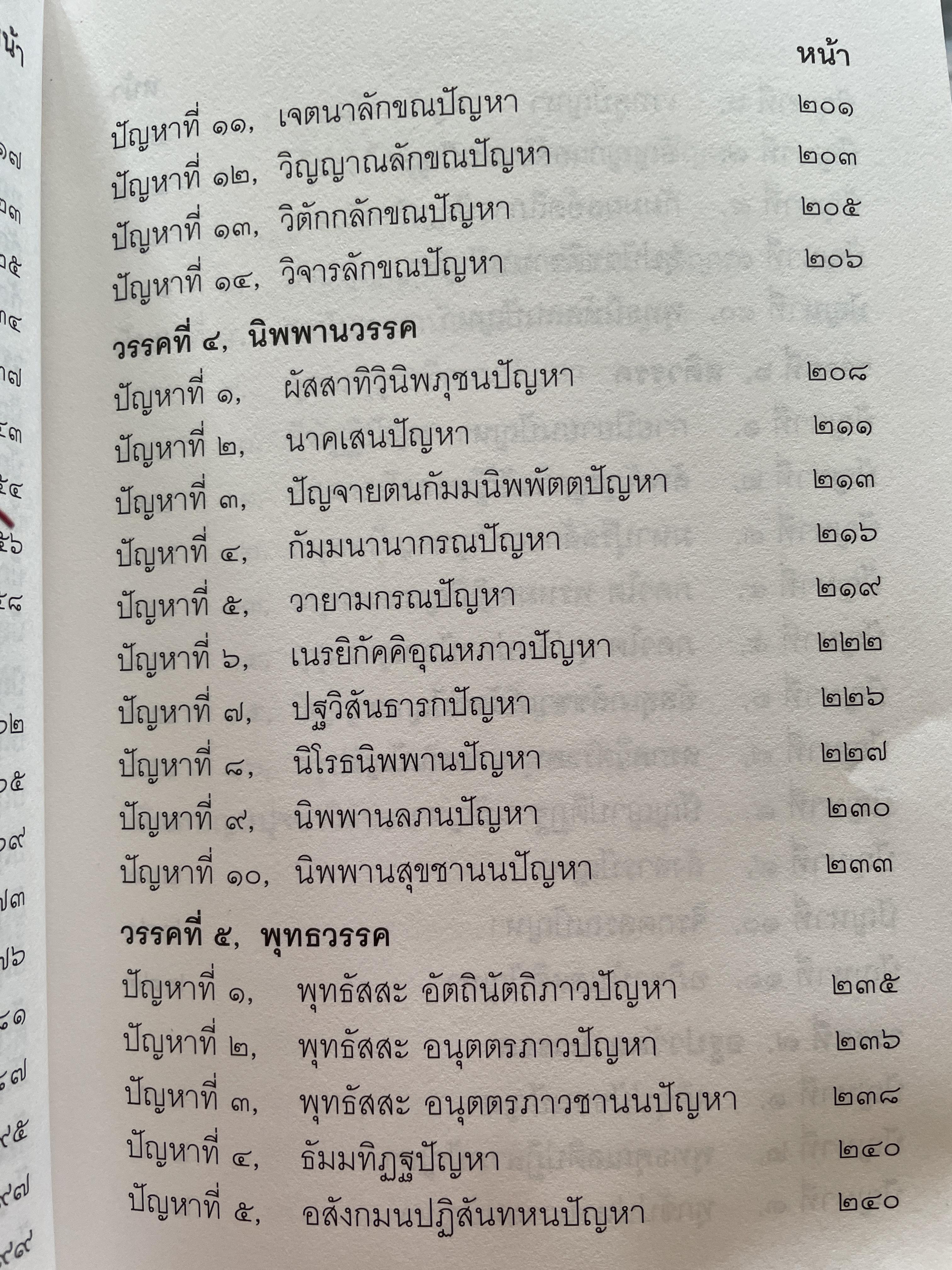 มิลินทปัญหา เล่ม 1 จัดพิมพ์เผยแพร่โดย มูลนิธิปราณี สำเริงราชย์ 2 กก.