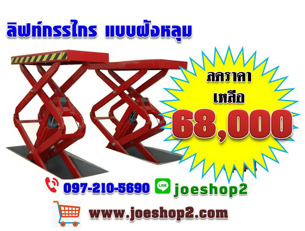 ลิฟท์ขากรรไกร ฝังพื้น