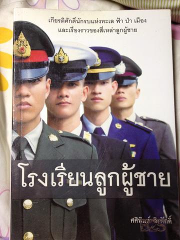 โรงเรียนลูกผู้ชาย. เกียรติศักดิ์ นักรบแห่งทะเล ฟ้า ป่า เมือง และเรื่องราวของสี่เหล่าลูกผู้ชาย ผู้เขียน ศศิพิมพ์. จิรศักดิ์ 3,800 กรัม