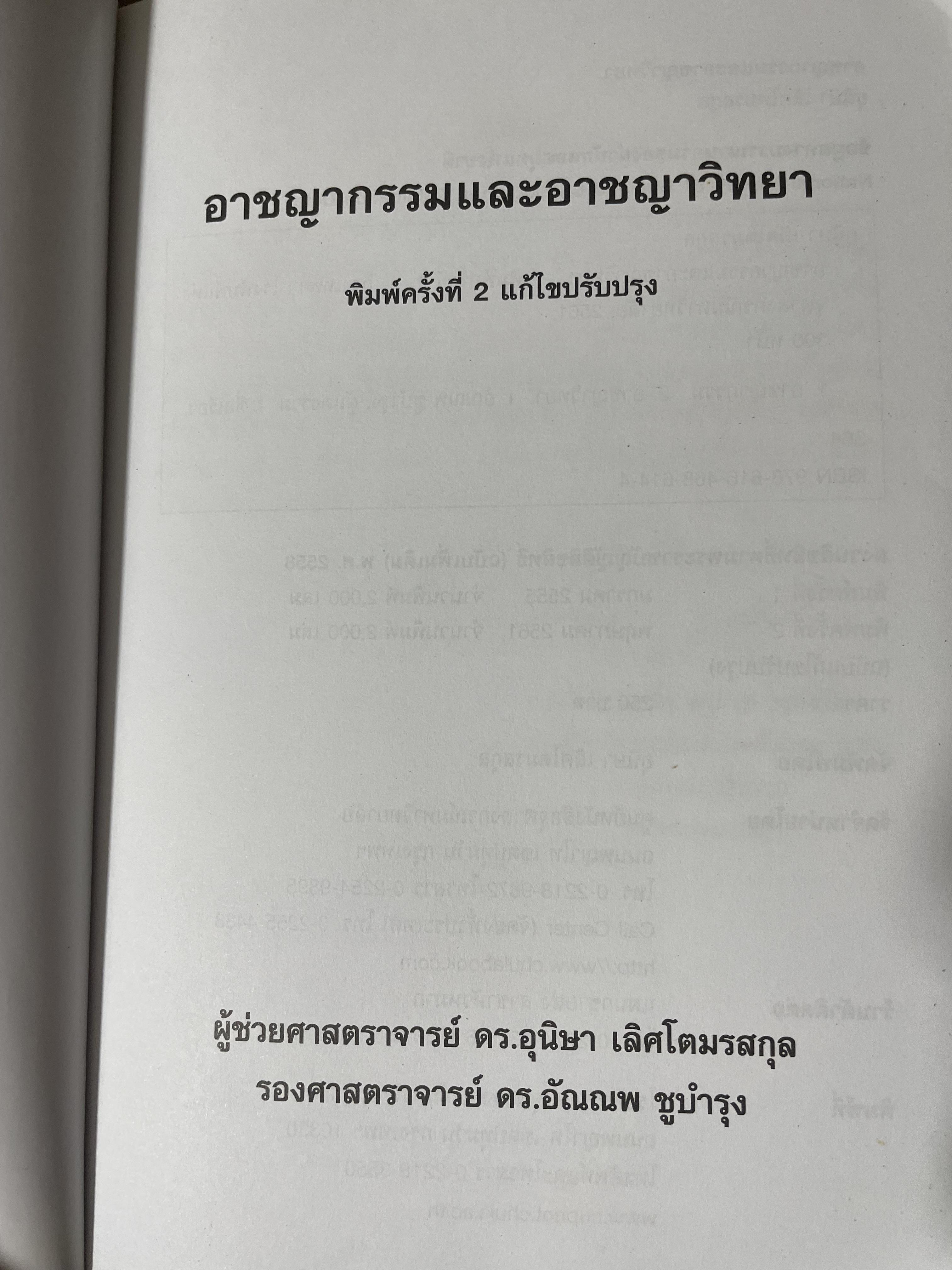 อาชญากรรมและอาขญาวิทยา 2 กก.