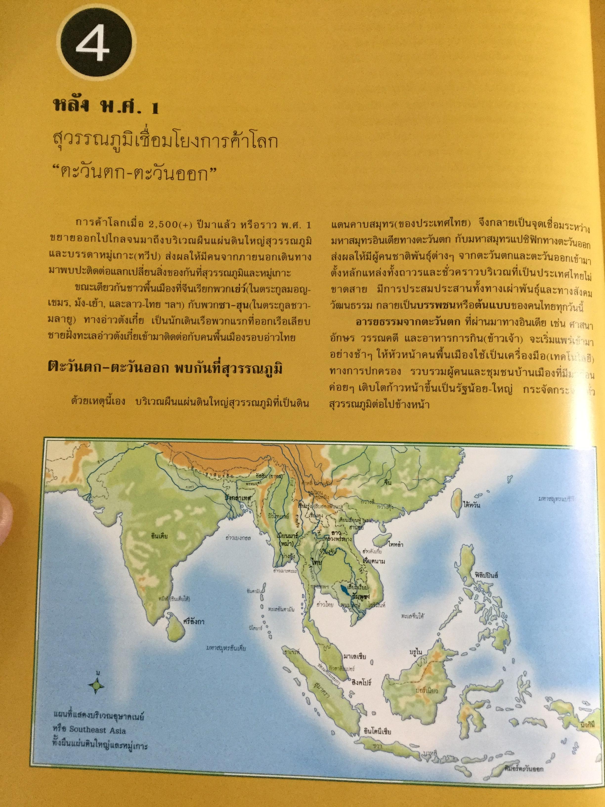 แผนที่ประวัติศาสตร์ และแผนที่วัฒนธรรม ของ(สยาม)ประเทศไทย โดย สุจิตต์ วงษ์เทศ 0 กก.