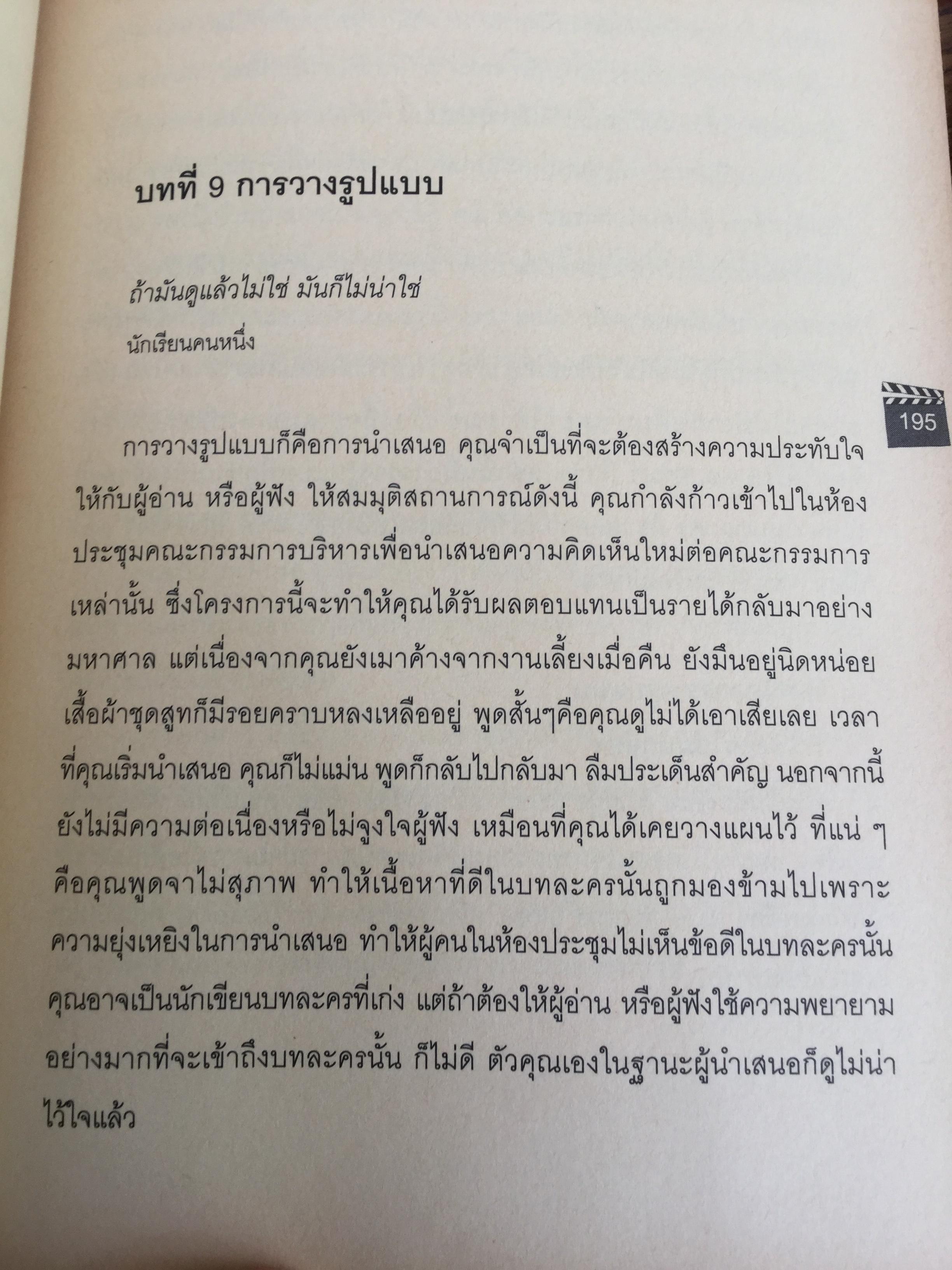 บทภาพยนตร์ เขียนอย่างไรให้ทำเงิน How to write a selling screenplay by Christopher Keane 0 กก.