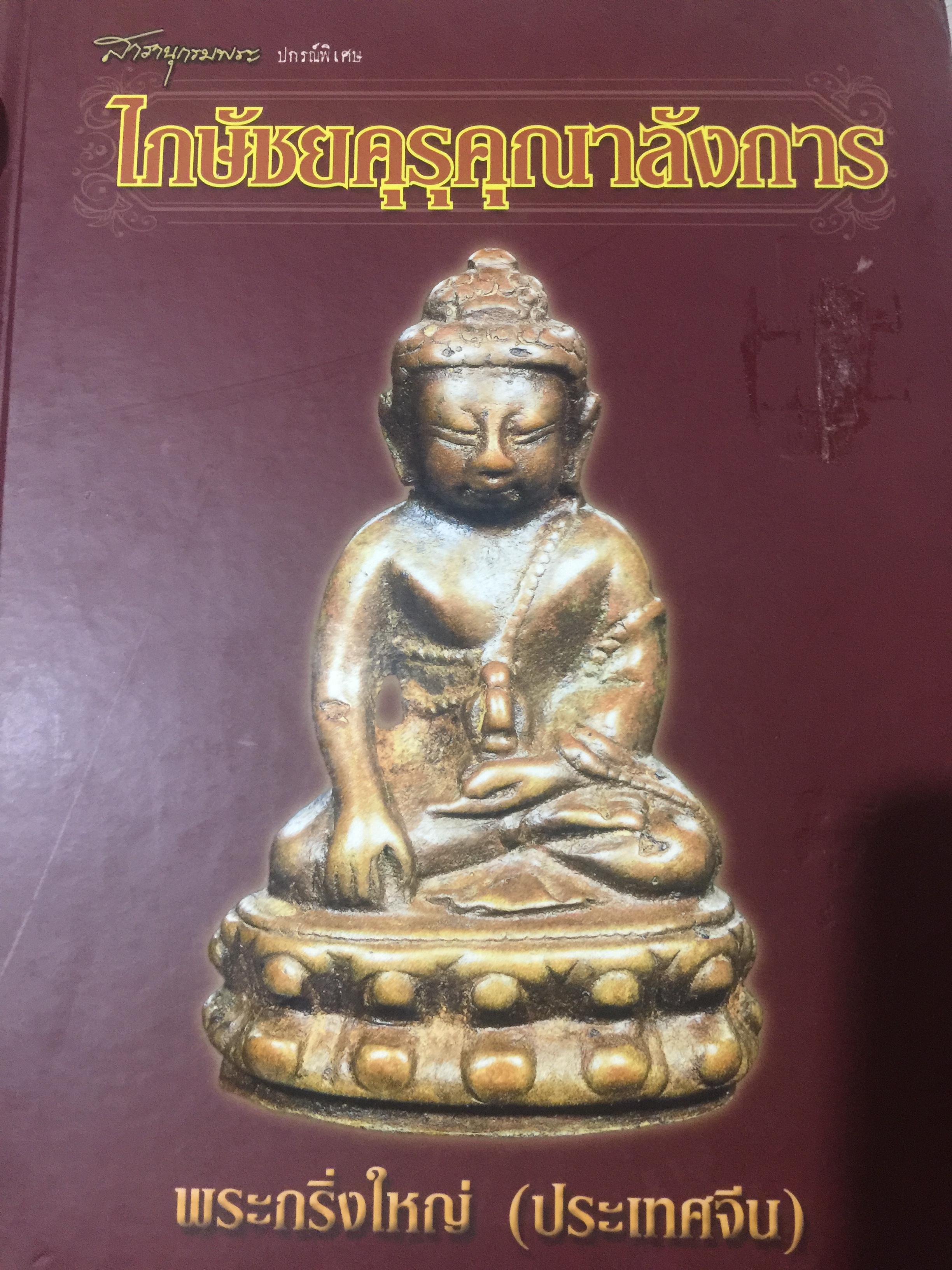 ไกษัชยคุรุคุณสลัวการ พระกริ่งใหญ่ (ประเทศจีน) 0 กก.