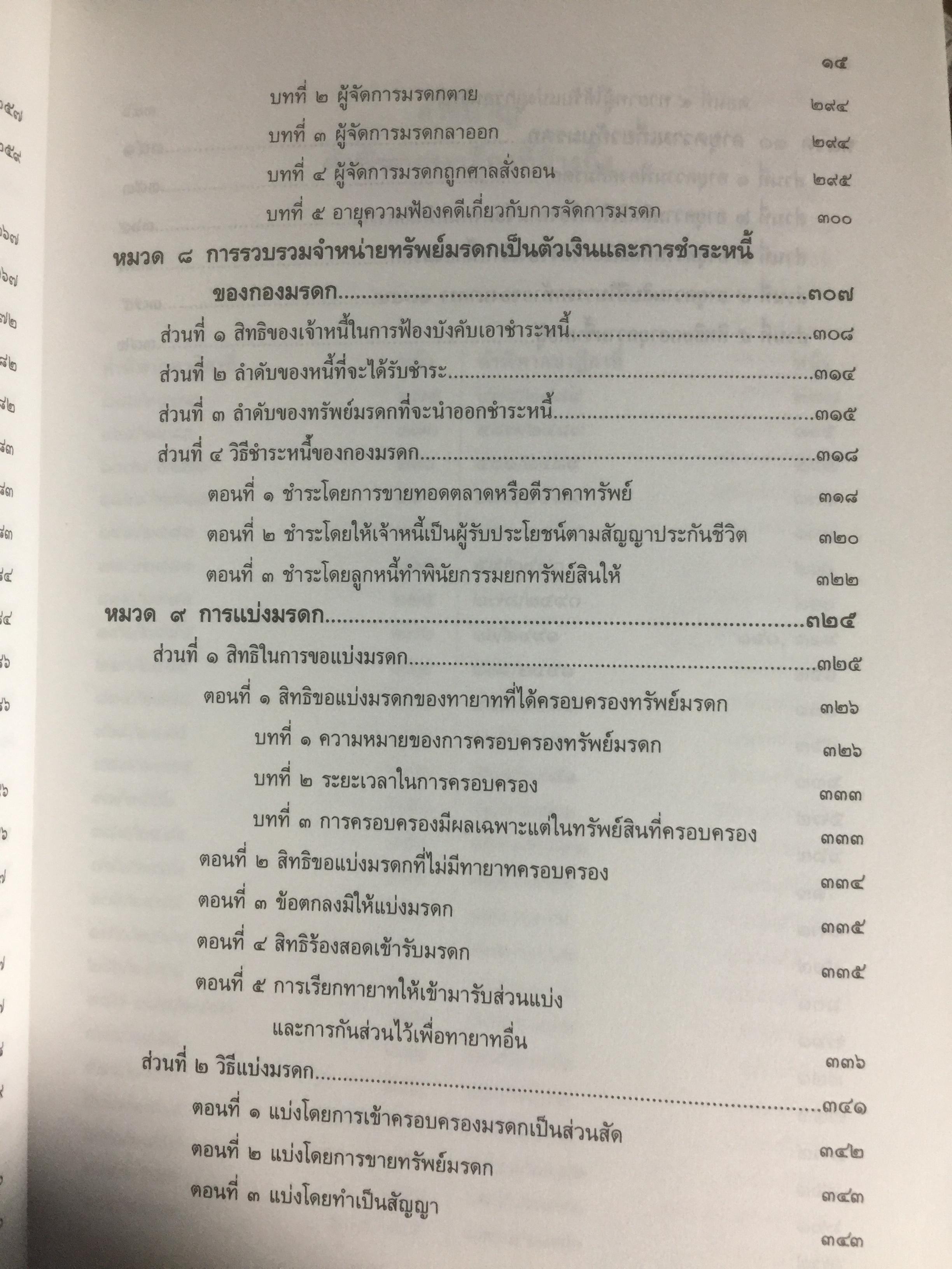 คำอธิบายประมวลกฎหมายแพ่งและพาณิชย์ ว่าด้วย มรดก ผู้เขียน เพรียบ หุตางกูร. 0 กก.