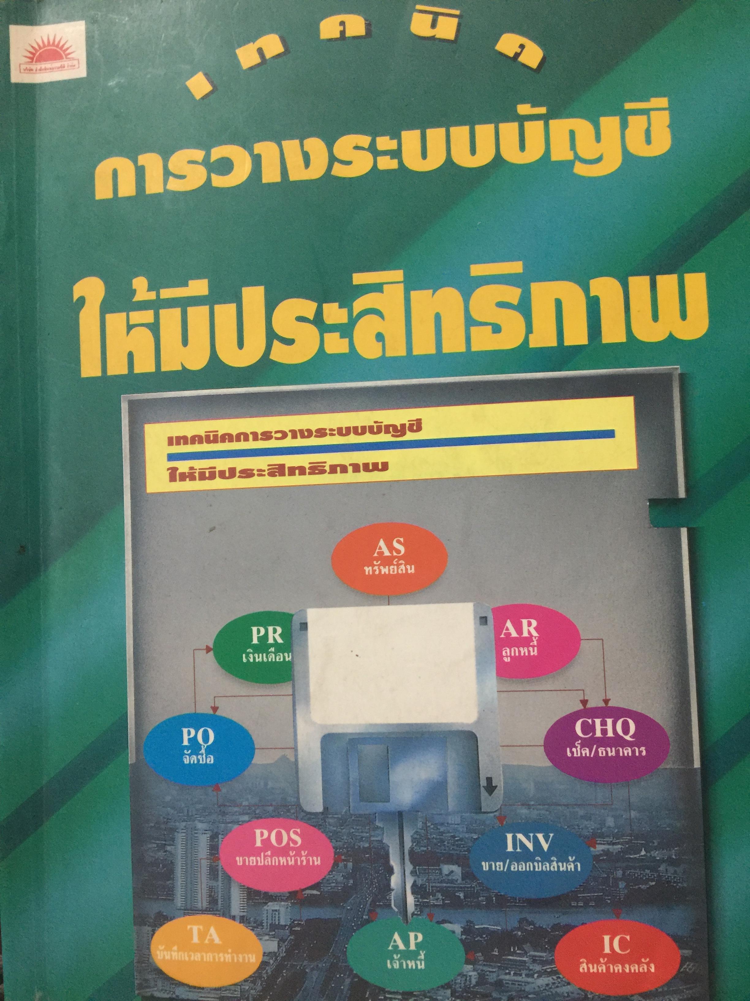 เทคนิค การวางระบบบัญชีให้มีประสิทธิภาพ ผู้เขียน สมเดช โรจน์คุรีเสถียร 0 กก.