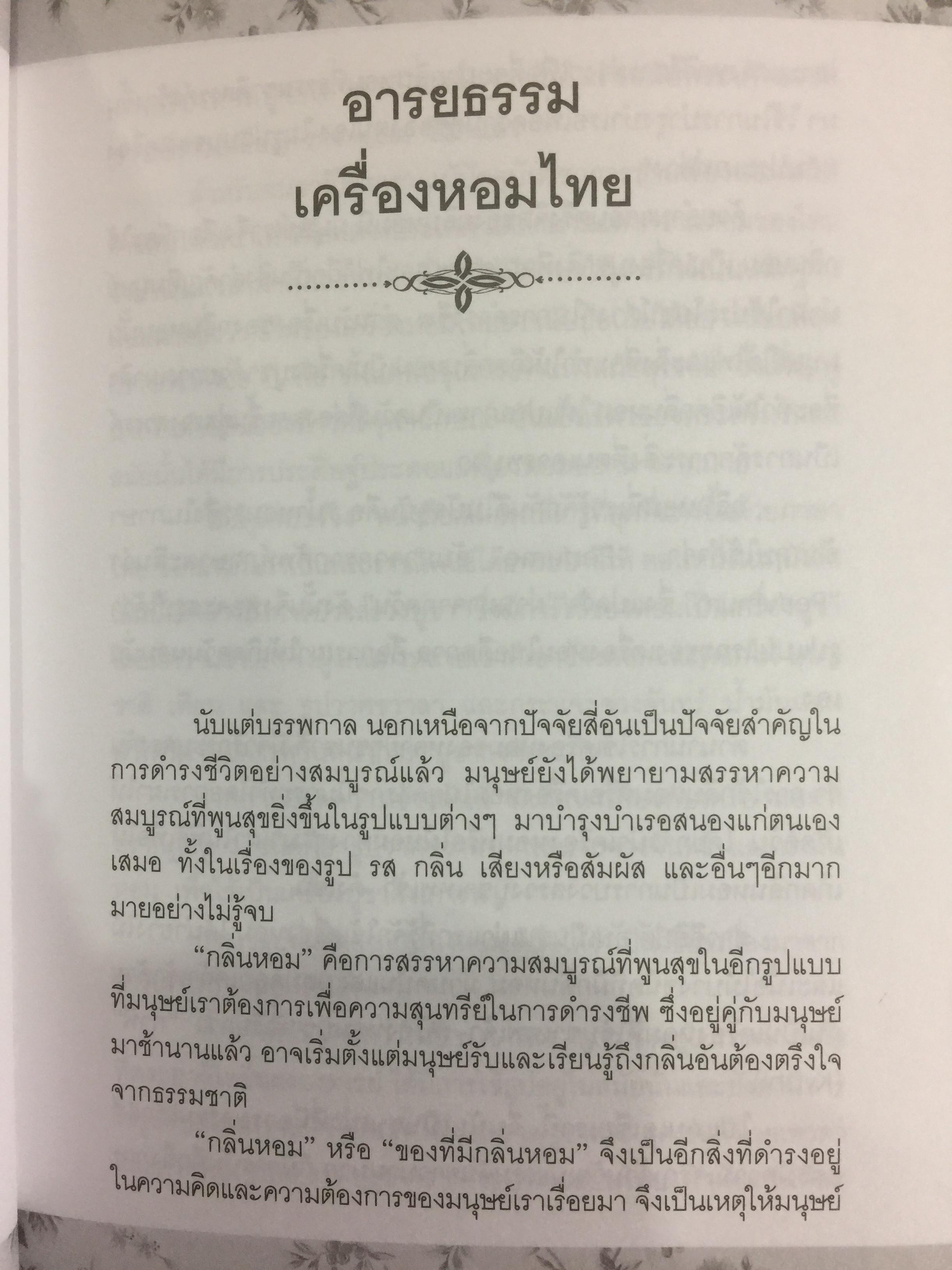 พืชสมุนไพร กับการปรุงเครื่องหอมไทย ผู้เขียน นวลพรรณ พงศ์วุฒิ 0 กก.