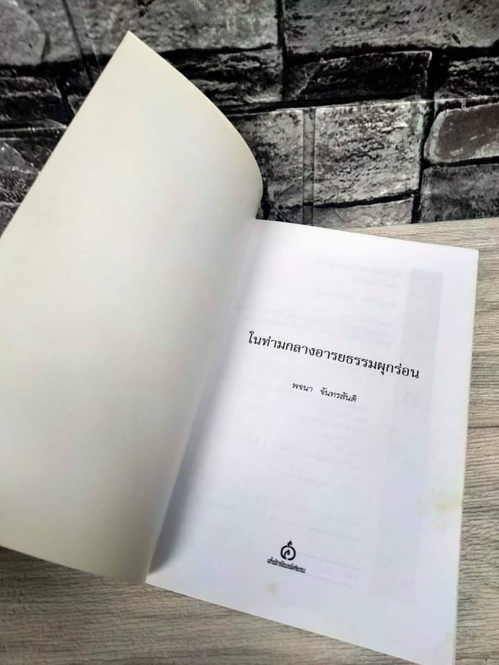 ในท่ามกลางอารยธรรมผุกร่อน