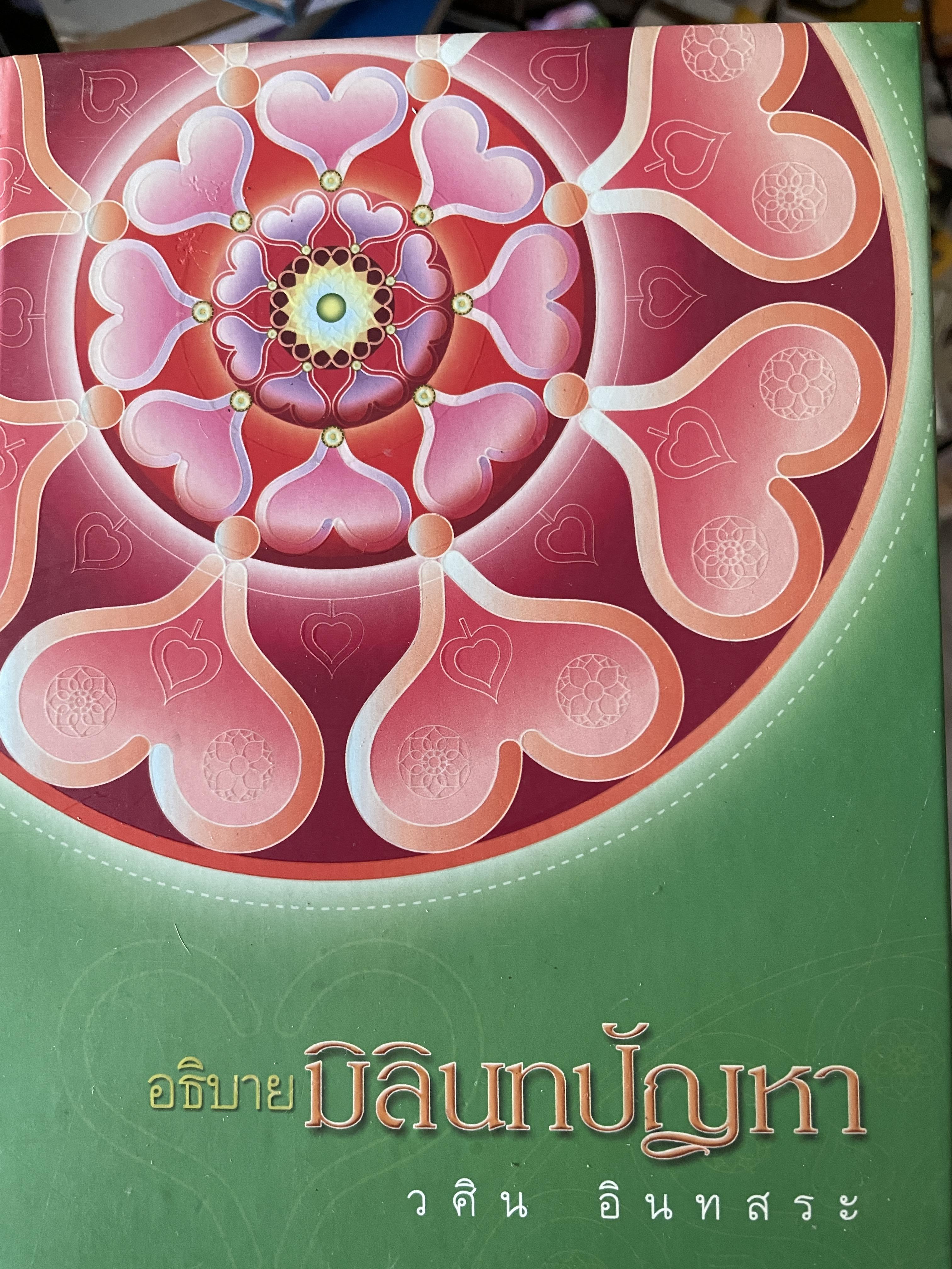 อธิบาย มิลินทปัญหา ผู้เขียน วศิน อินทสระ 3 กก.