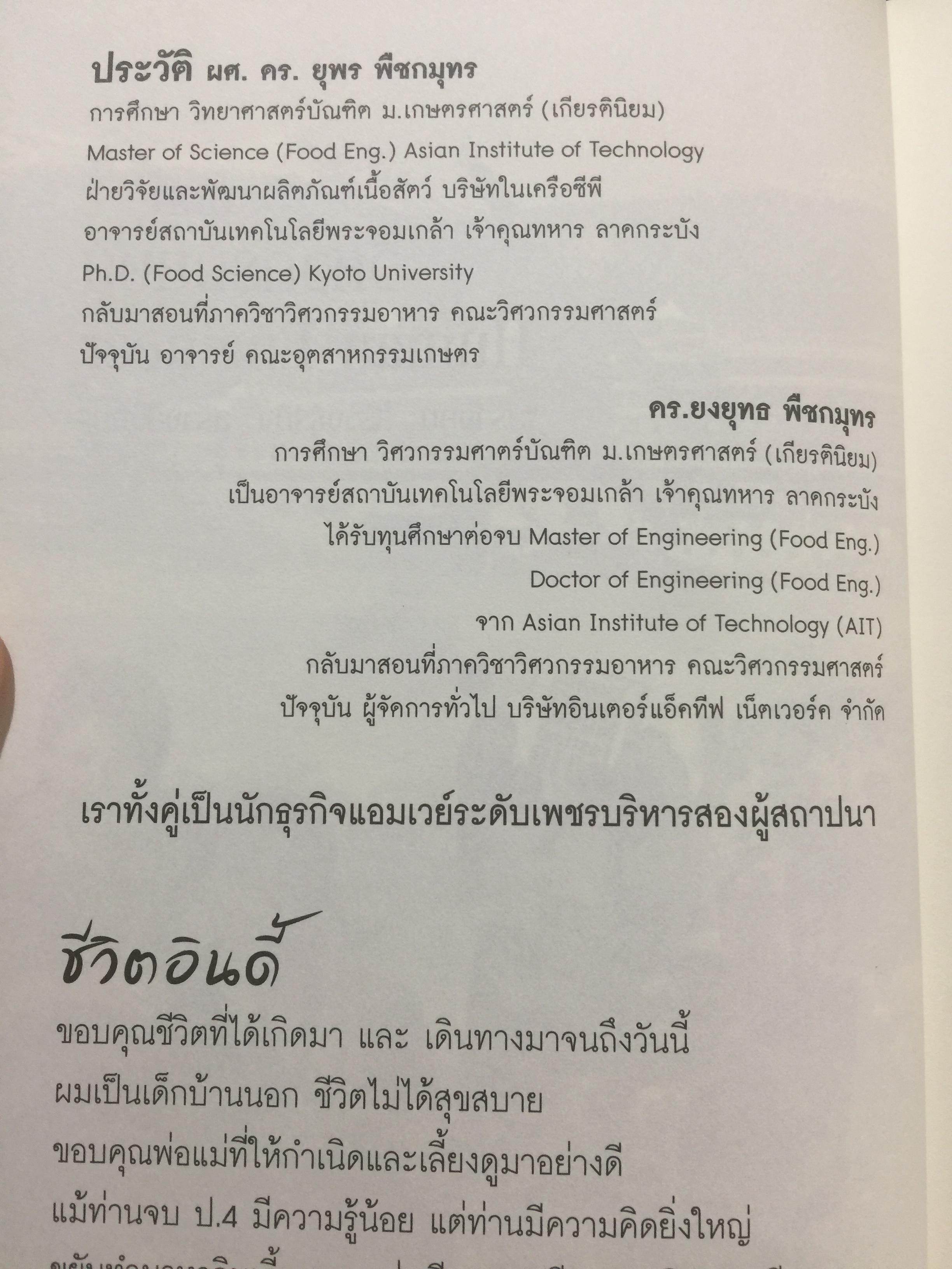 วิศวกรมนุษย์ และโรงเรียนสอนธุรกิจ วิธีการสร้างคนและสร้างธุรกิจ เพื่ออิสรภาพและไลฟ์สไตล์ที่ดี ผู้เขียน ดร.ยงยุทธ-ยุพร พืชกมุทร 0 กก.