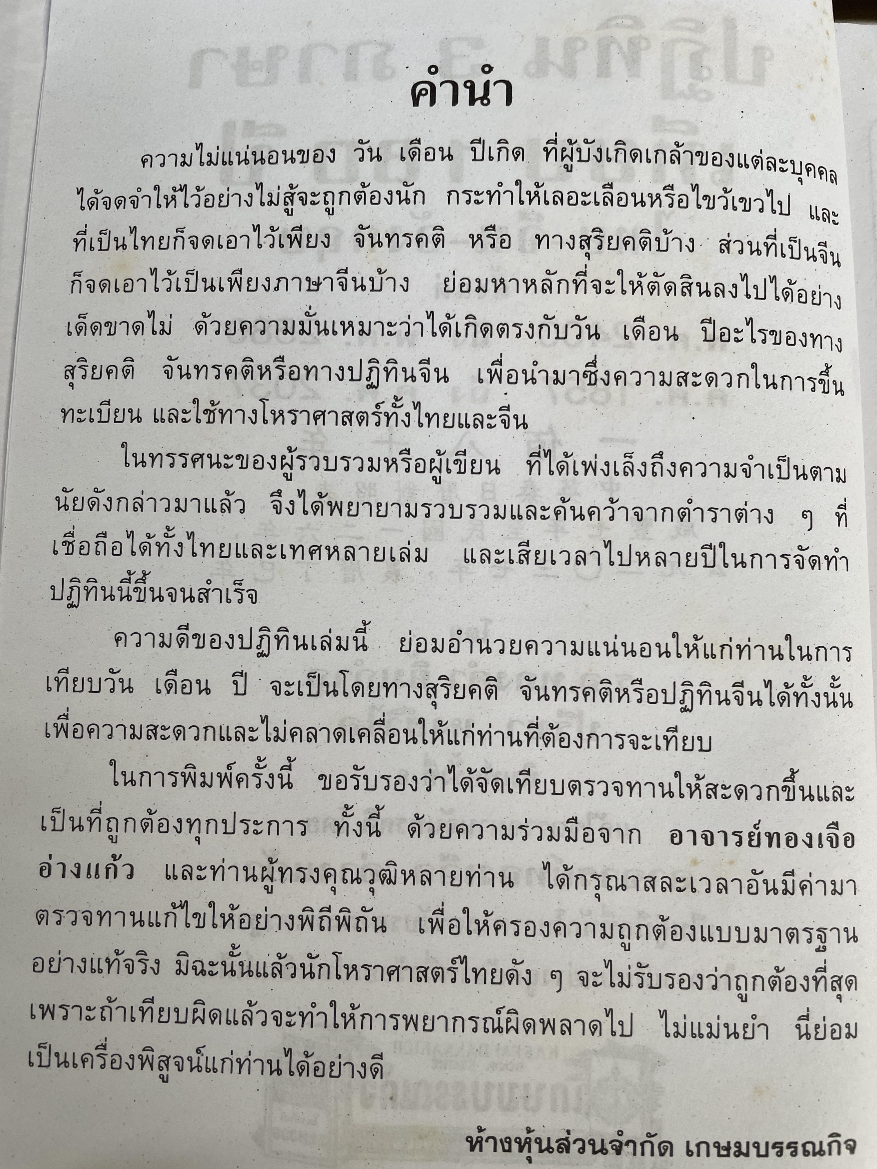 ปฏิทิน 3 ภาษา ไทย จีน ฝรั่ง เทียบ 180 ปี แต่ พ.ศ.240-2580 โดย ร.ท.ทองคำ ยิ้มกำภู และปรีชา หงส์วิไล 3 กก.