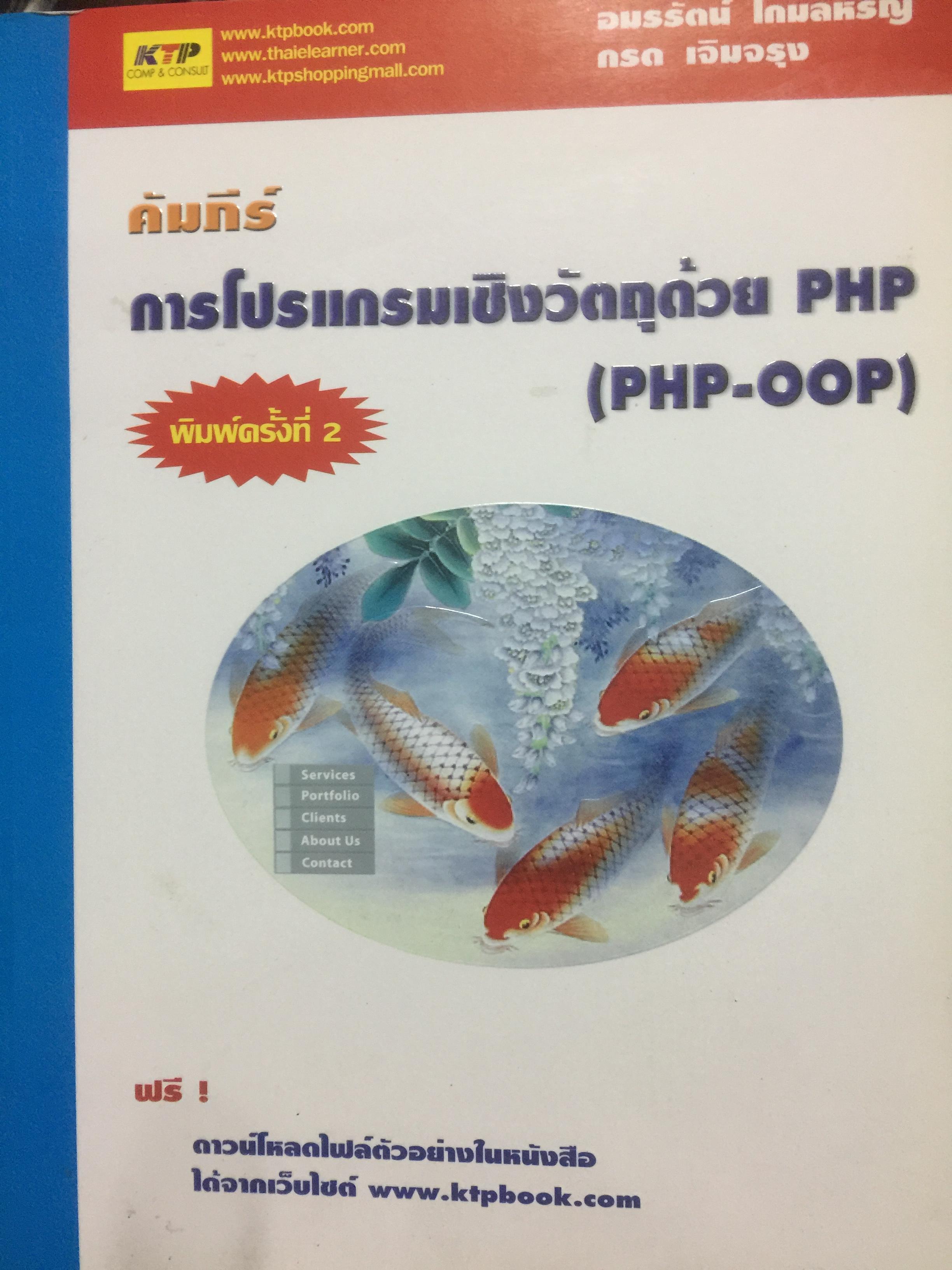 คัมภีร์ การโปรแกรมเชิงวัตถุด้วย PHP (PHP-OOP). ผู้เขียน อมรรัตน์ โกมลหิรัญ. และกรด เจิมจรุง บรรณาธิการ กิตติ ภักดีวัฒนะกุล 0 กก.