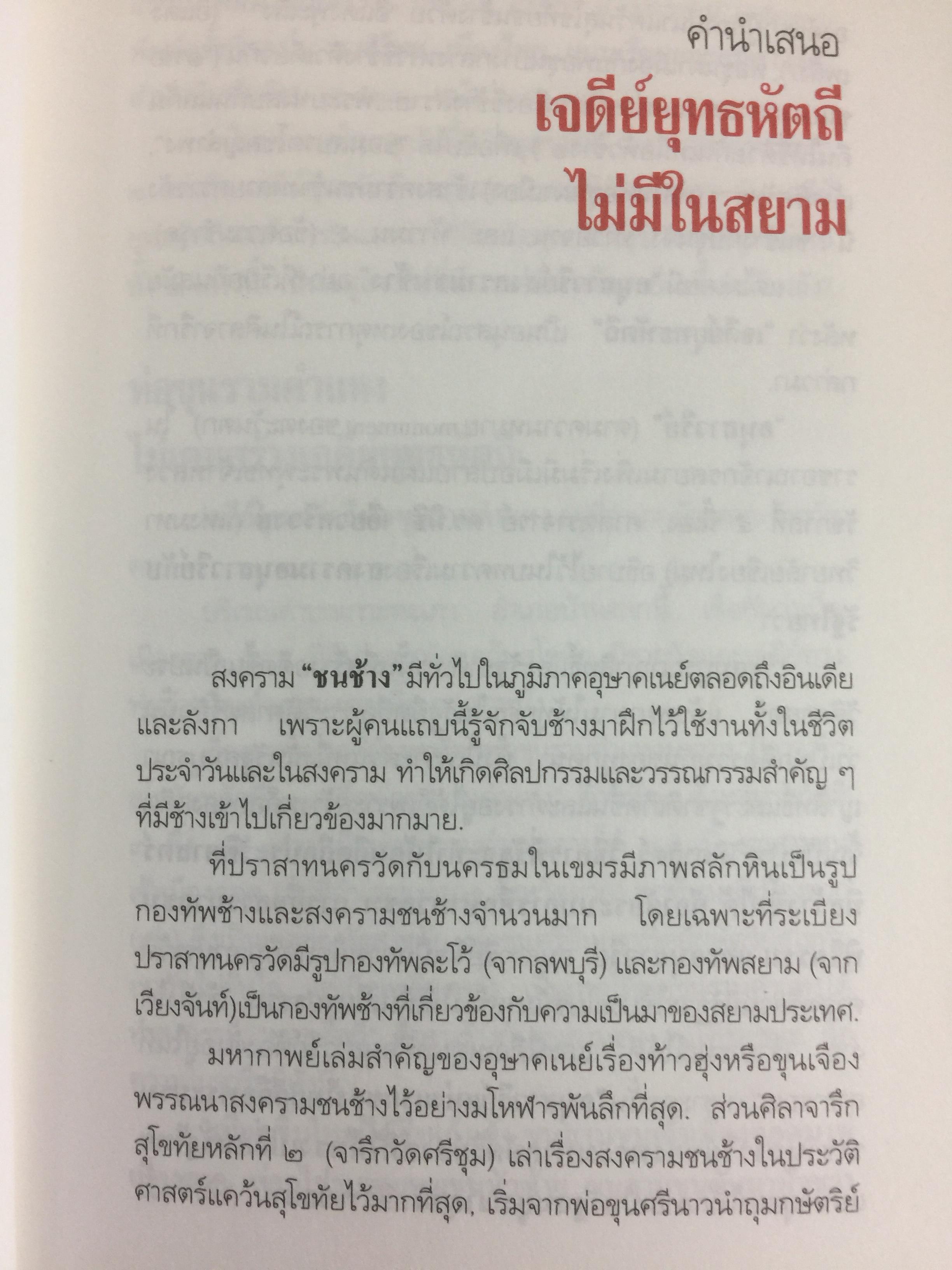 เจดีย์ยุทธหัตถี มีจริงหรือ ? เป็นหนังสือชุดศิลปวัฒนธรรมฉบับพิเศษ สุจิตต์ วงษ์เทศ บรรณาธิการ 0 กก.