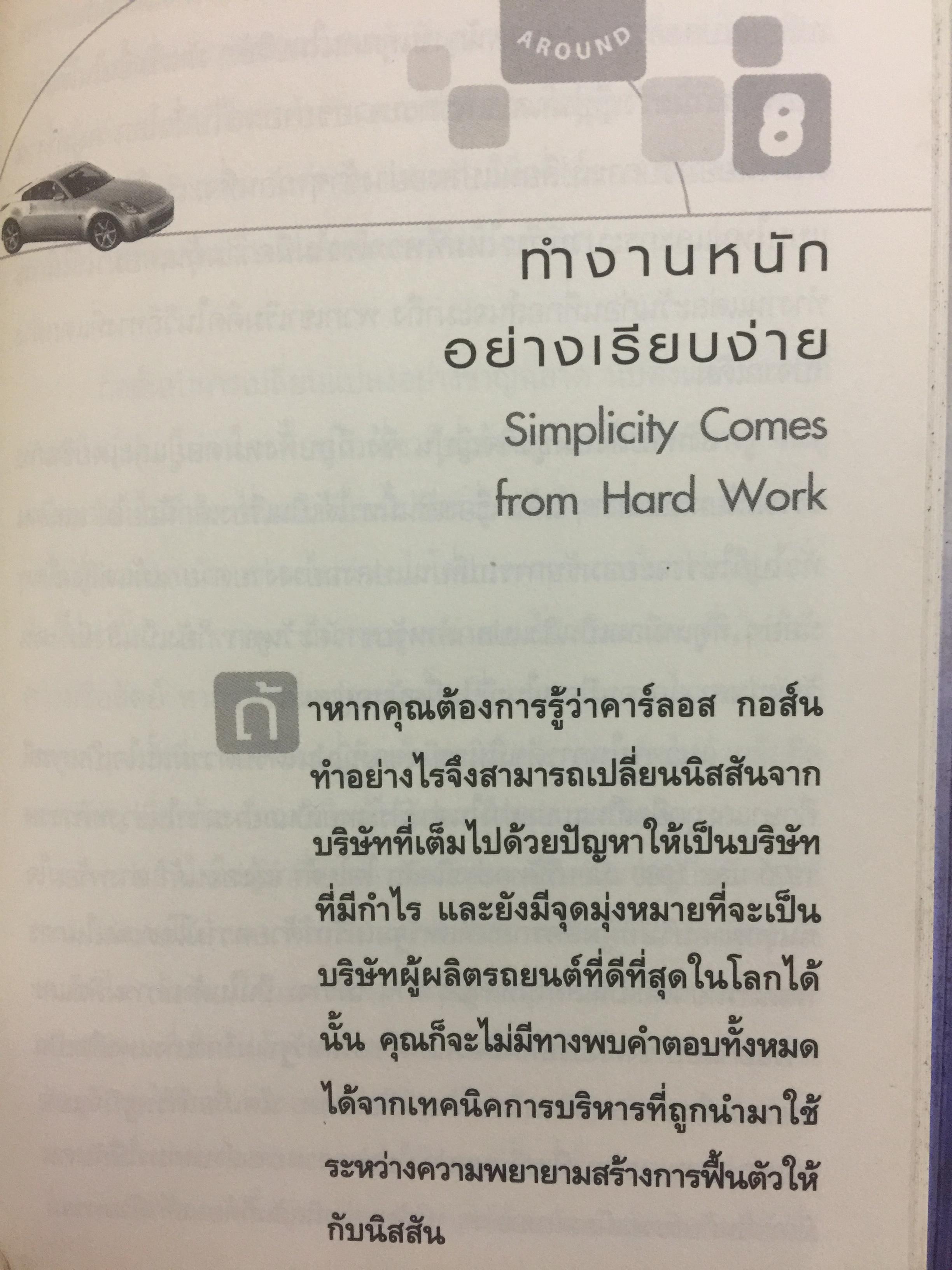 มหัศจรรย์นิสสัน. TURN AROUND คาร์ลอส กอส์น ผู้สร้างความยิ่งใหญ่ให้กับ NISSAN 3,500 กรัม