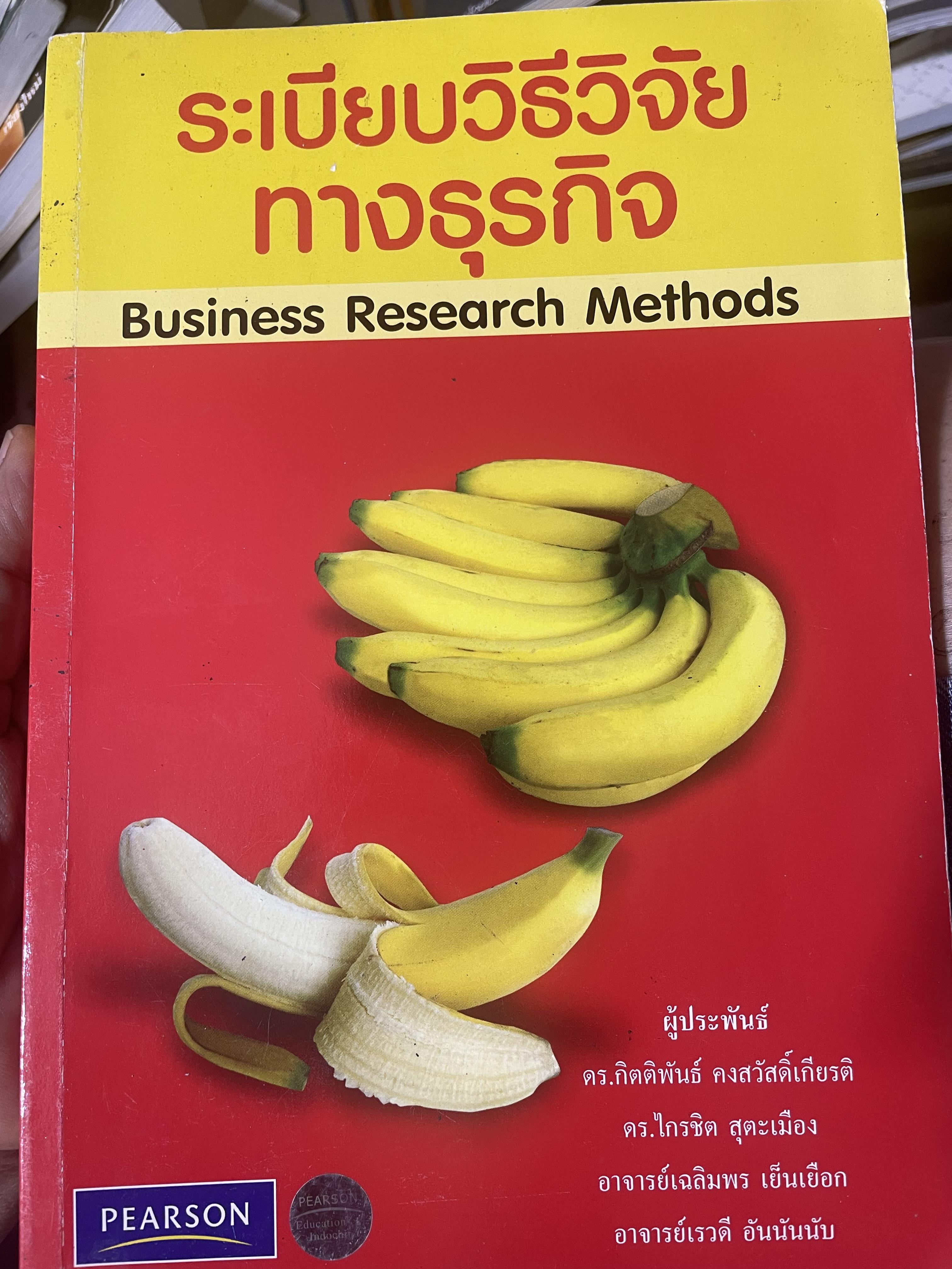 ระเบียบวิธีวิจัยทางธุรกิจ Business Research Methods 1,500 กรัม