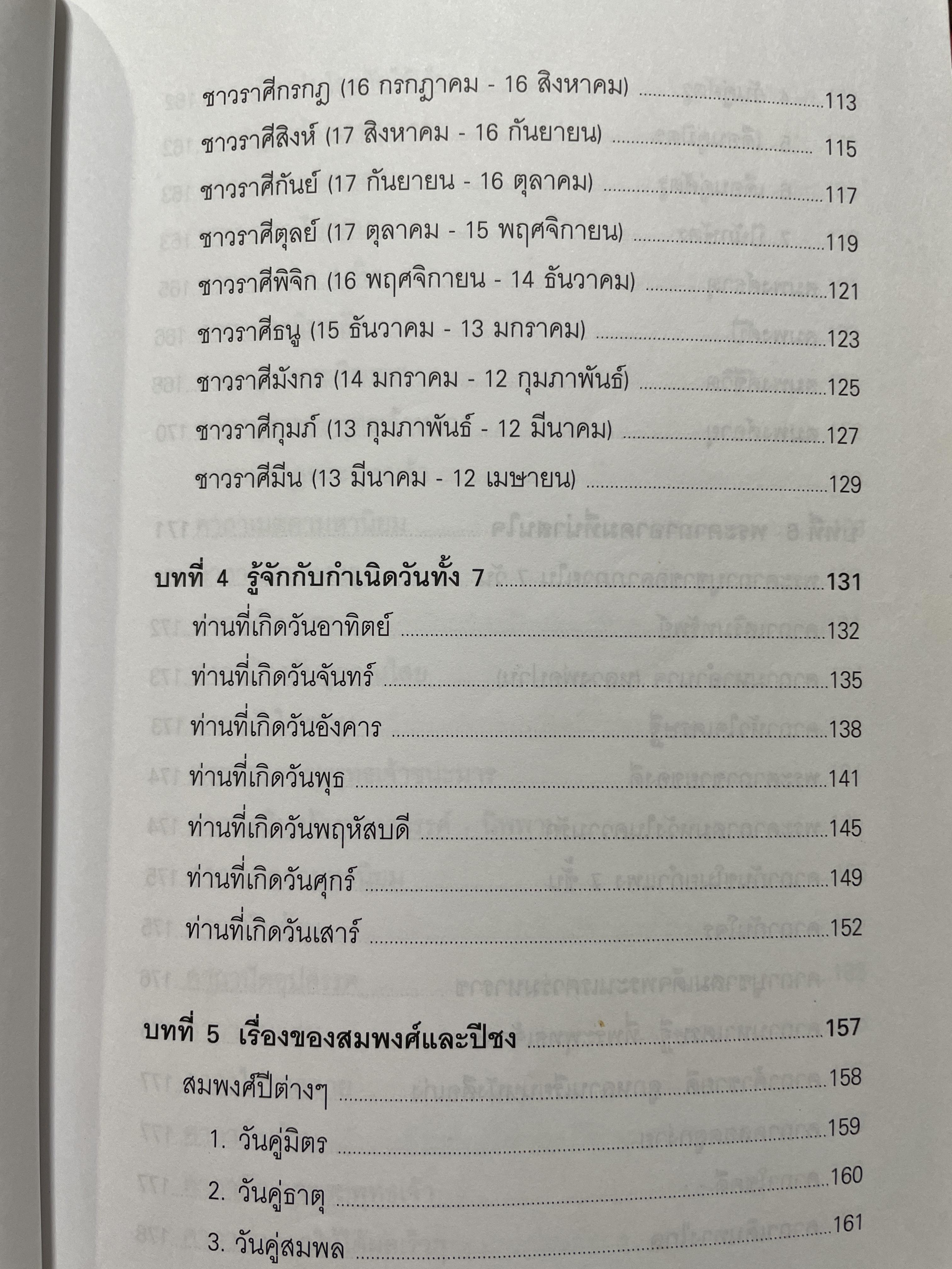 ตำราพรหมชาติ ฉบับปรับปรุงใหม่ ศาสตร์แห่งการพยากรณ์ที่ครอบคลุมทุกด้านของชีวิต หนึ่งในตัวช่วยจองการตัดสินใจ เรียบเรียงโดย อ.พิศมัย ชำนาญคิด 3 กก.