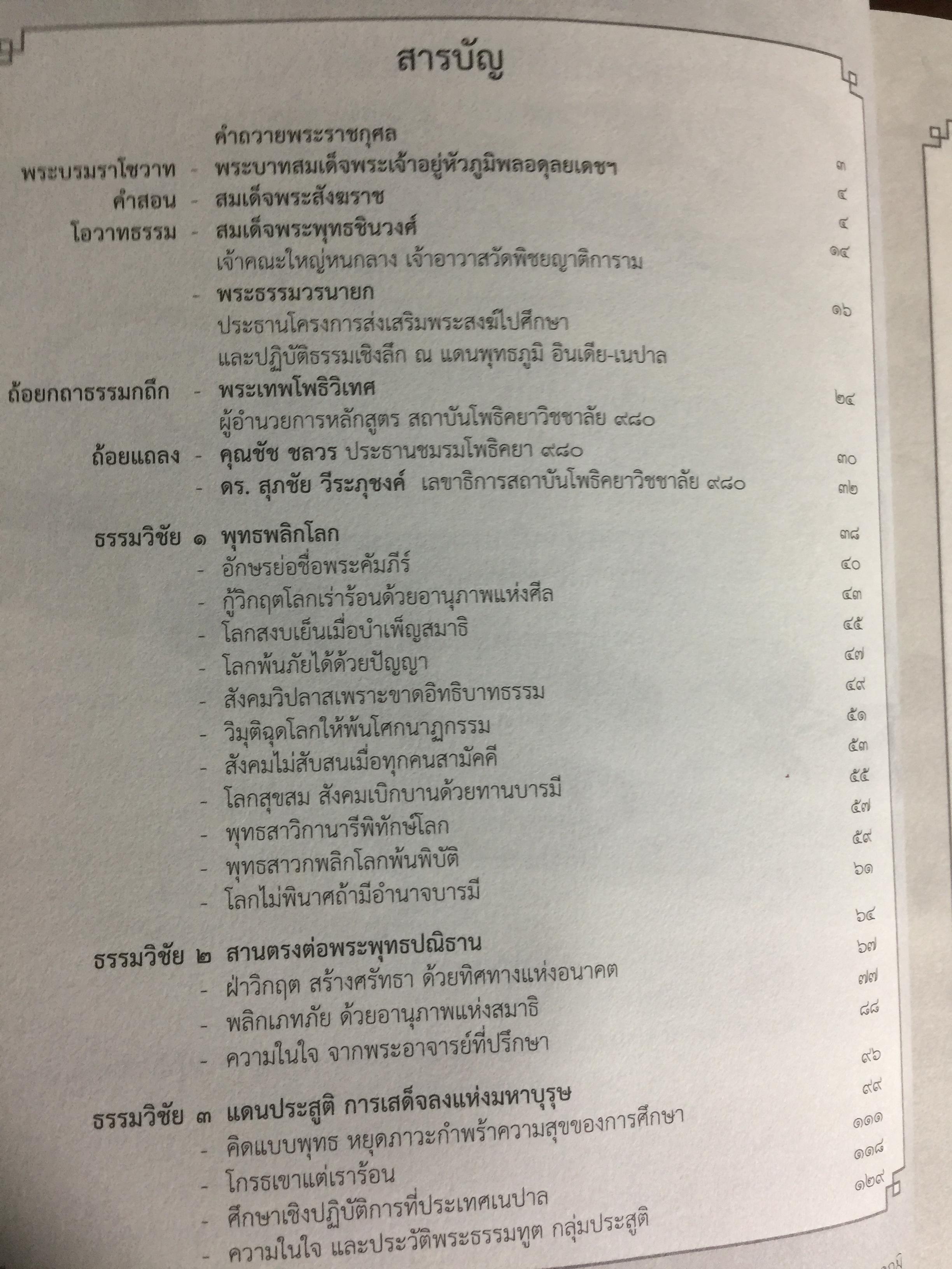 พุทธพลิกโลก. ธรรมวิชัยจากแดนพุทธภูมิ 3 กก.