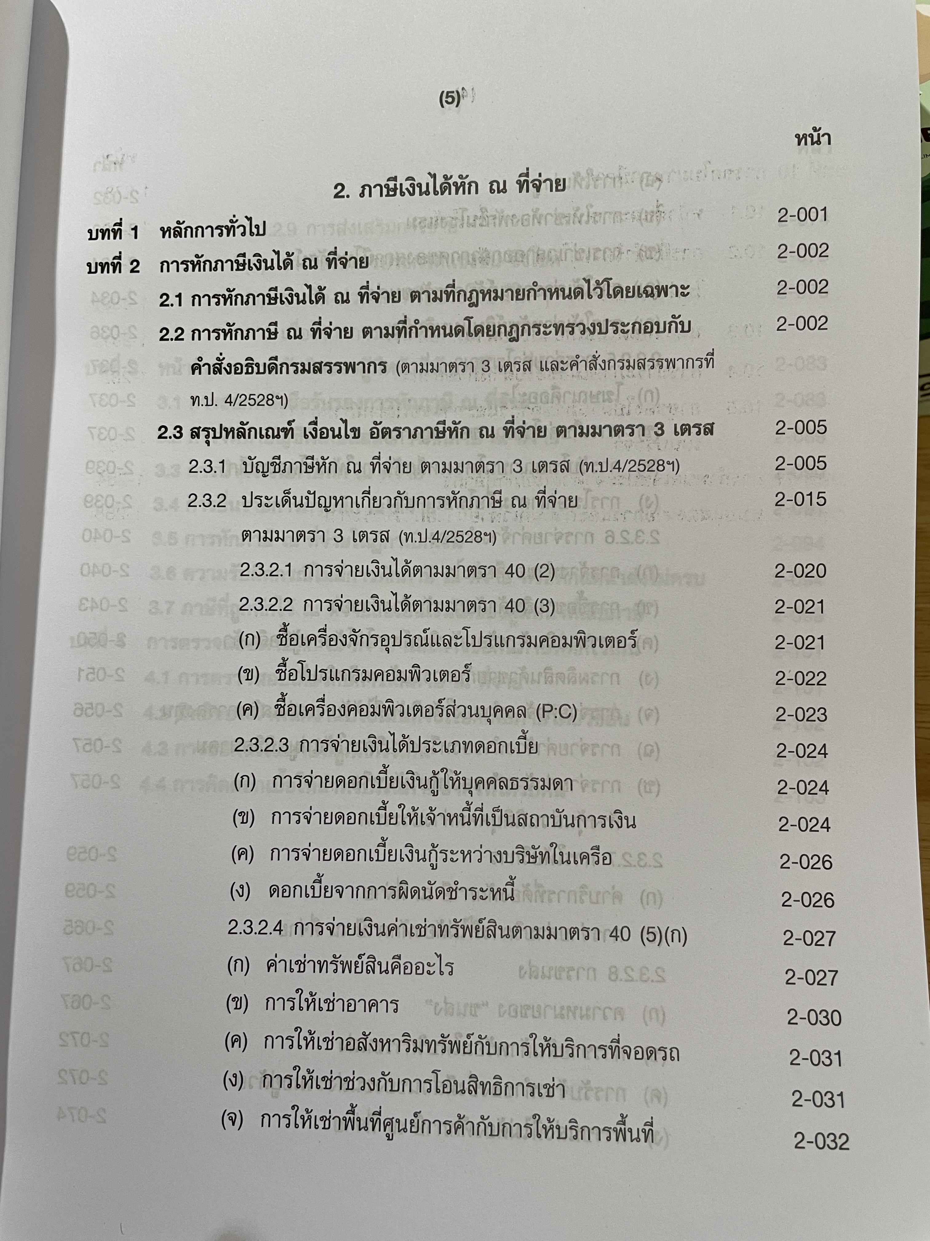 คำอธิบายประมวลรัษฎากร ภาษีเงินได้บุคคลธรรมดา ผู้เขียน ศาสตราจารย์ไพจิตร โรจนวานิช และคณะ 0 กก.