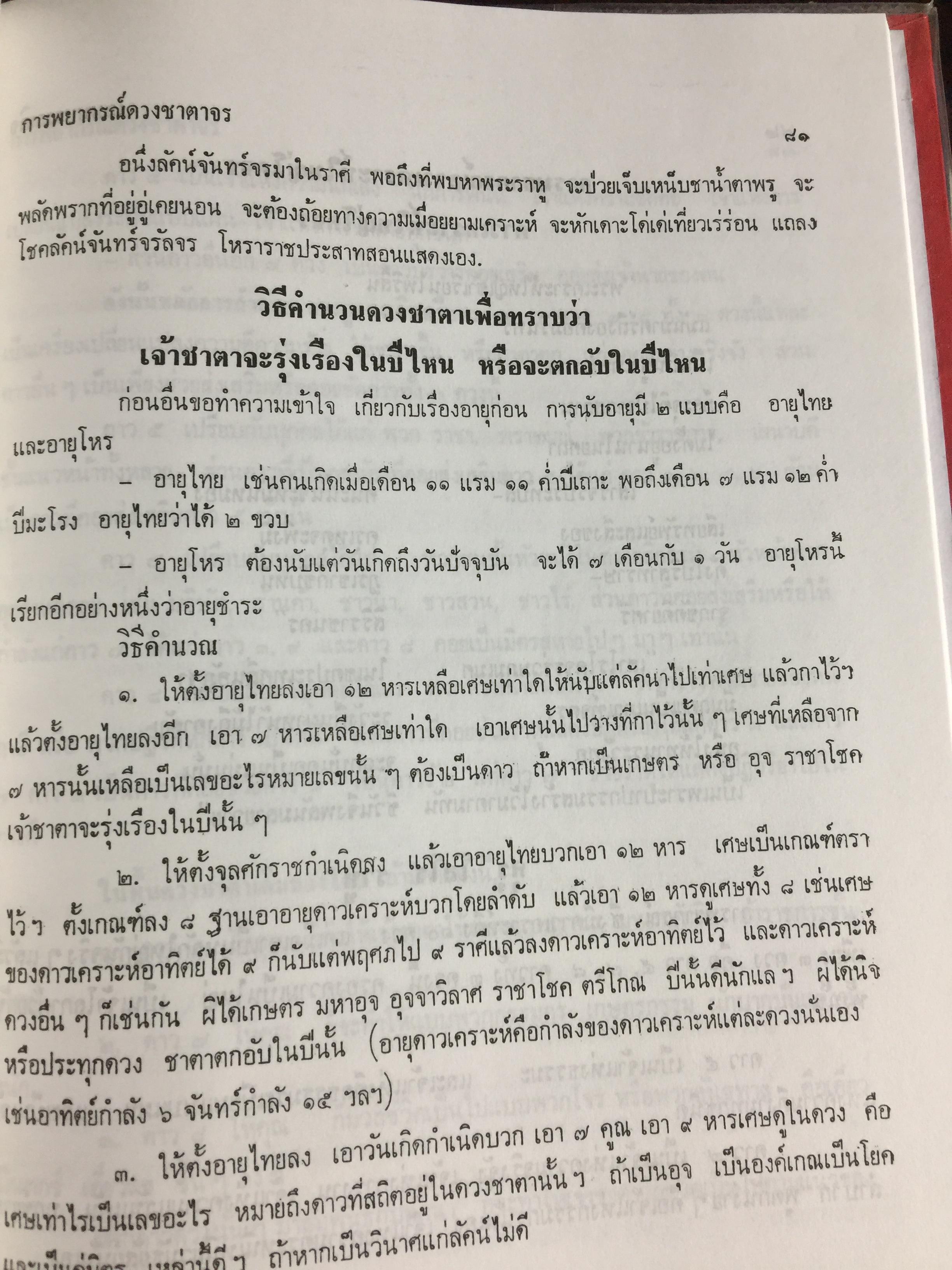 โหราศาสตร์ไทยชั้นสูง. การพยากรณ์ดวงชะตาจร การคำนวณ 0 กก.