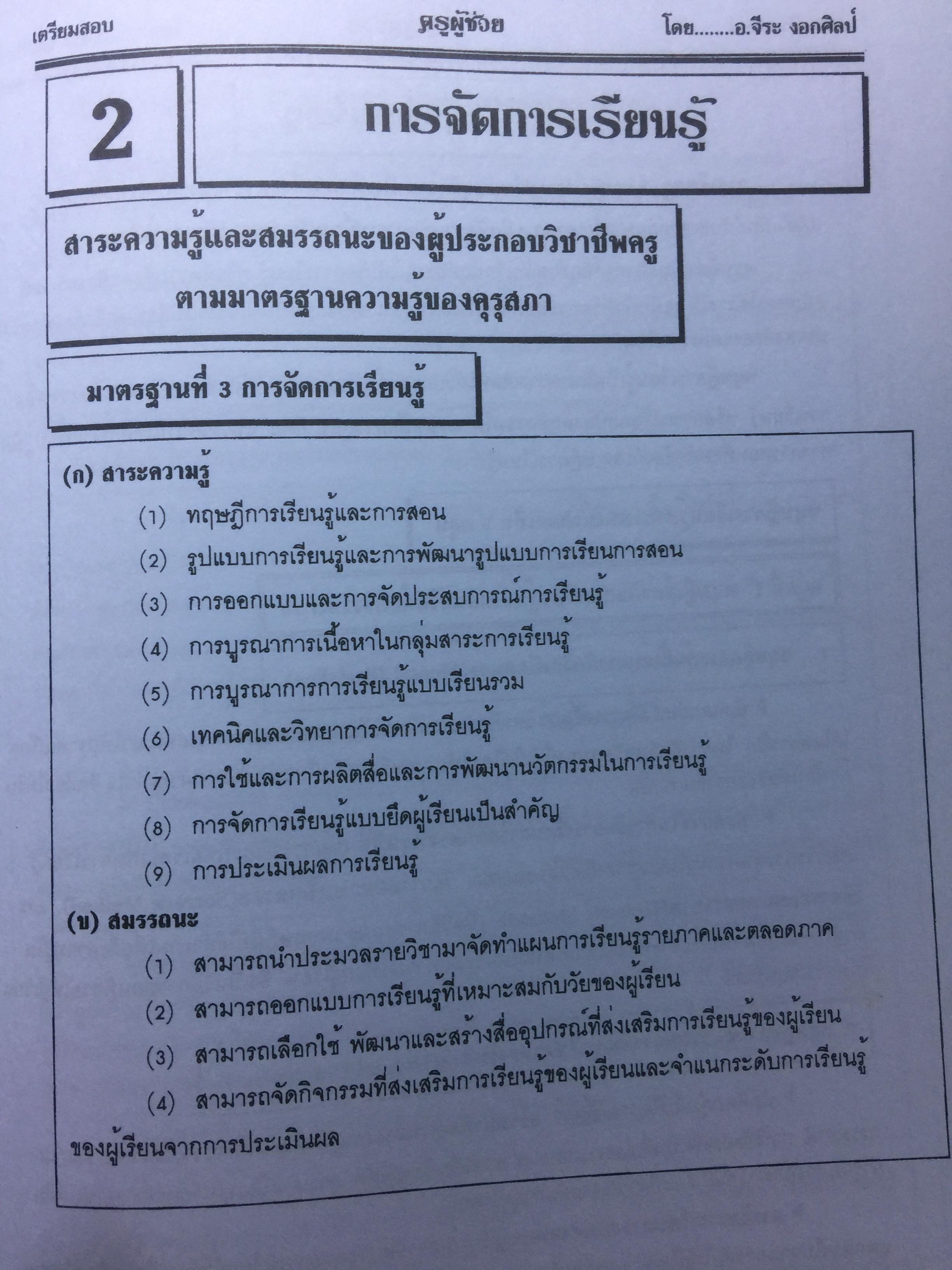 คู่มือเตรียมสอบ ครูผู้ช่วย สังกัด สพฐ.กระทรวงศึกษาธิการ. วิชาความรู้ความสามารถเกี่ยวกับวิชาการศึกษา โดย อ.จีระ งอกศิลป์ 0 กก.