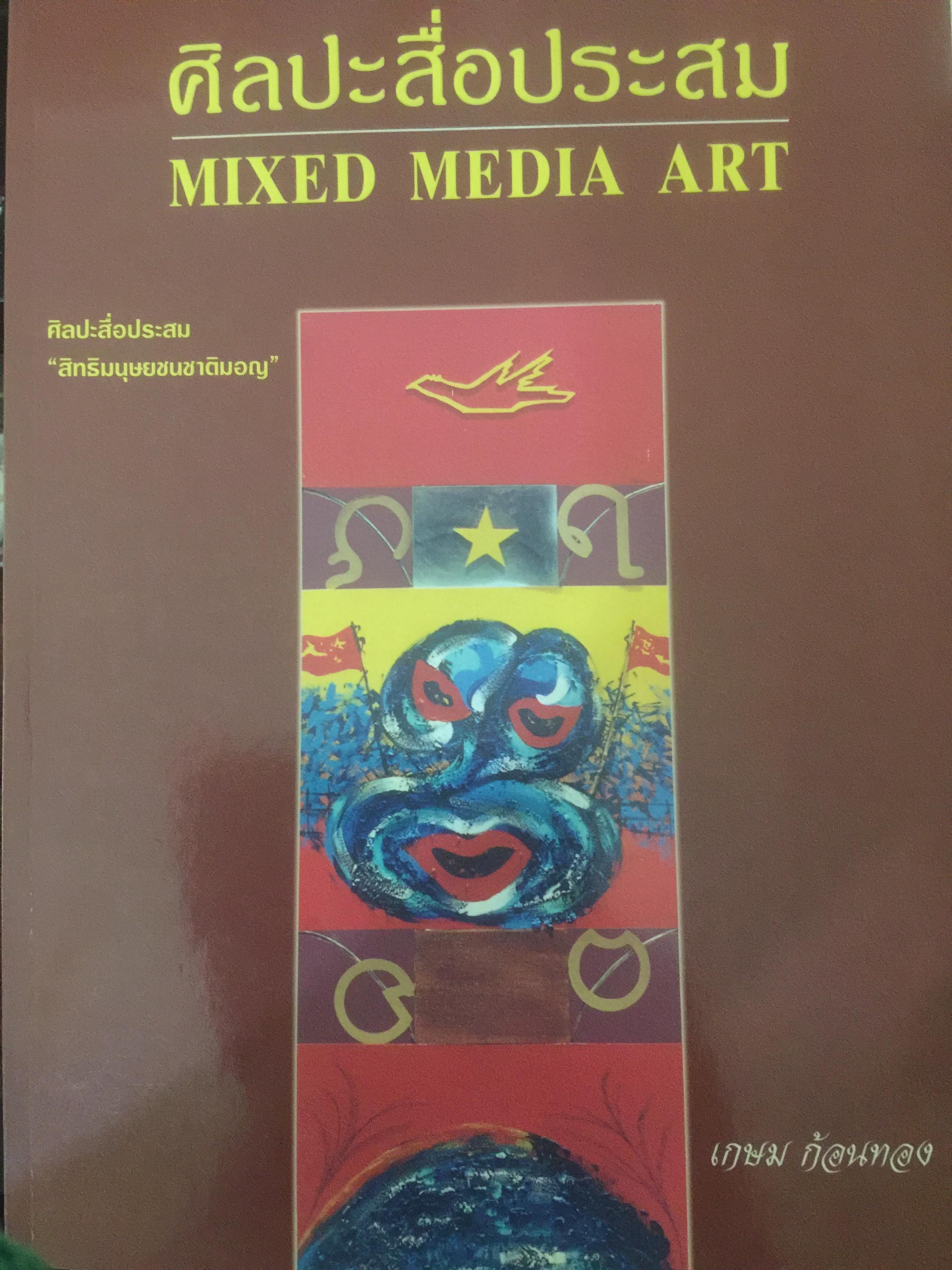 ศิลปะสื่อประสม Mixed Media Art ศิลปะสื่อประสม สิทธิมนุษยชนชาติมอญ ผู้เขียน เกษม ก้อนทอง 0 กก.