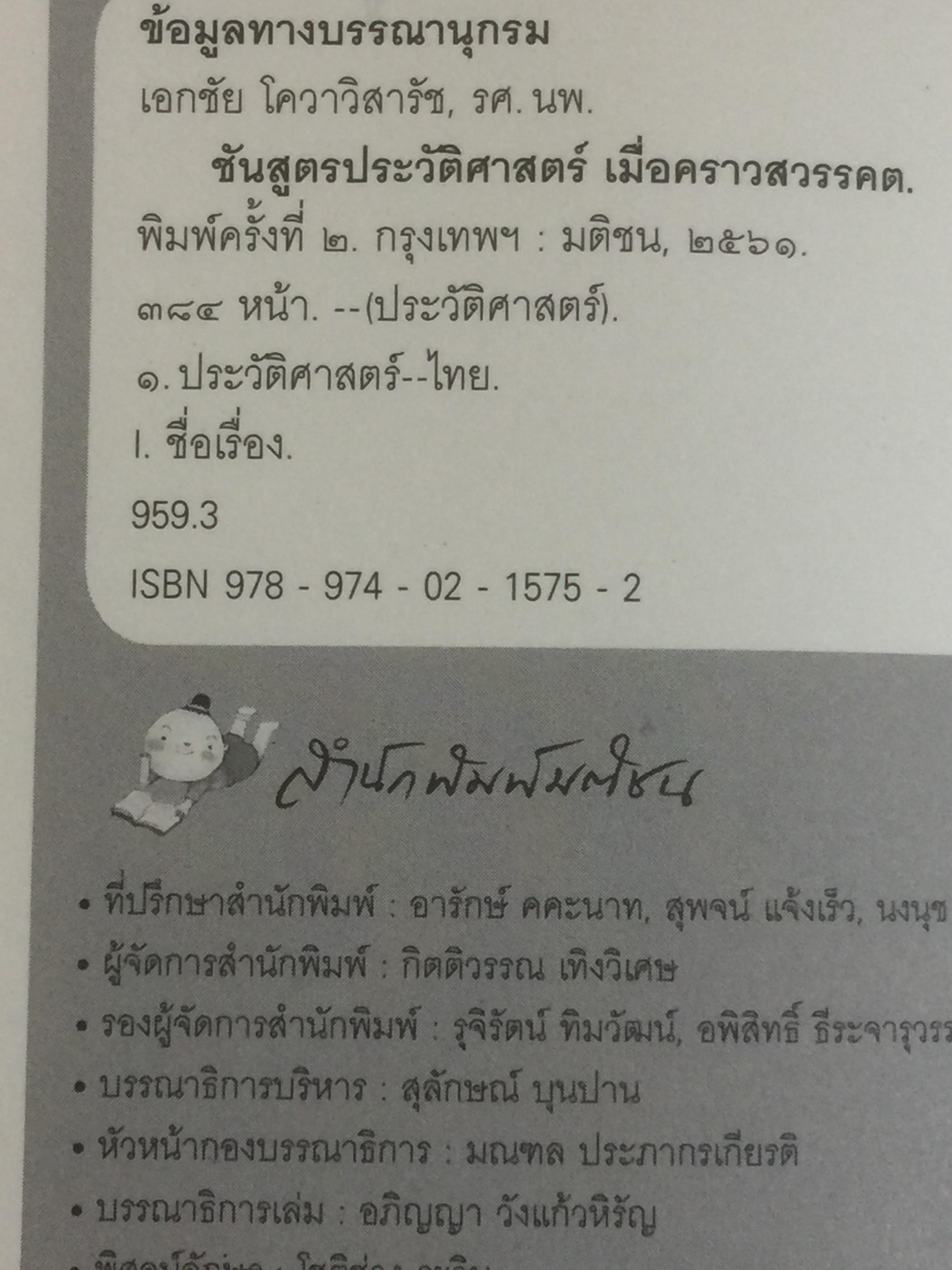 ชันสูตรประวัติศาสตร์ เมื่อคราวสวรรคต หนังสือศิลปวัฒนธรรมฉบับพิเศษ ผู้เขียน รศ.นพ.เอกชัย โควาวิสารัช 0 กก.