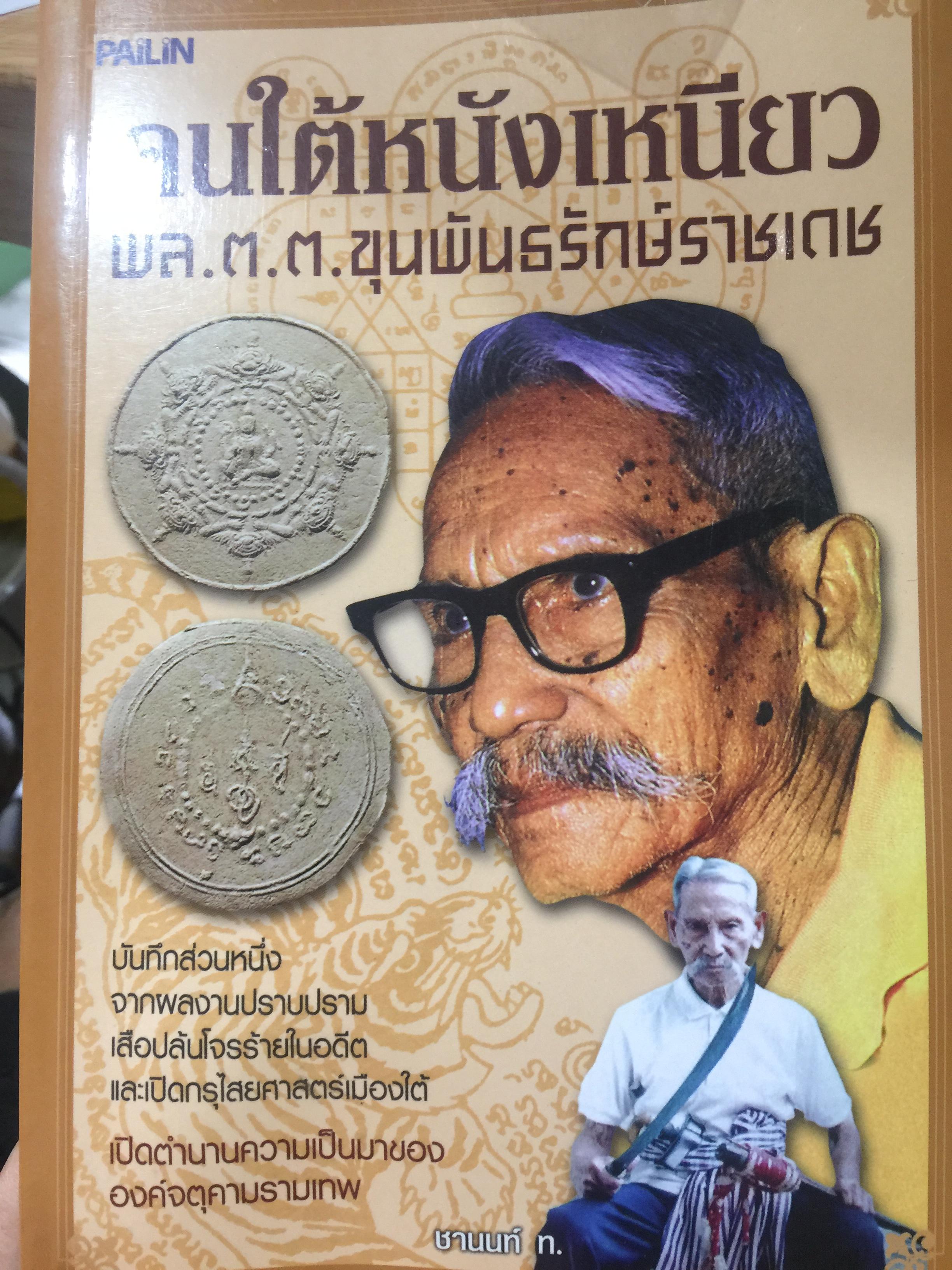 คนใต้หนังเหนียว. พล.ต.ต.ขุนพันธรักษ์ราชเกช. บันทึกส่านหนึ่งจากผลงานปราบปรามเสือปล้นโจรร้ายในอดีต และเปิดกรุไสยศาสตร์เมืองใต้ เปิดตำนานความเป็นมาขององค์จตุคามรามเทพ. ผู้เขียน ชานนท์ ท. 400 กรัม