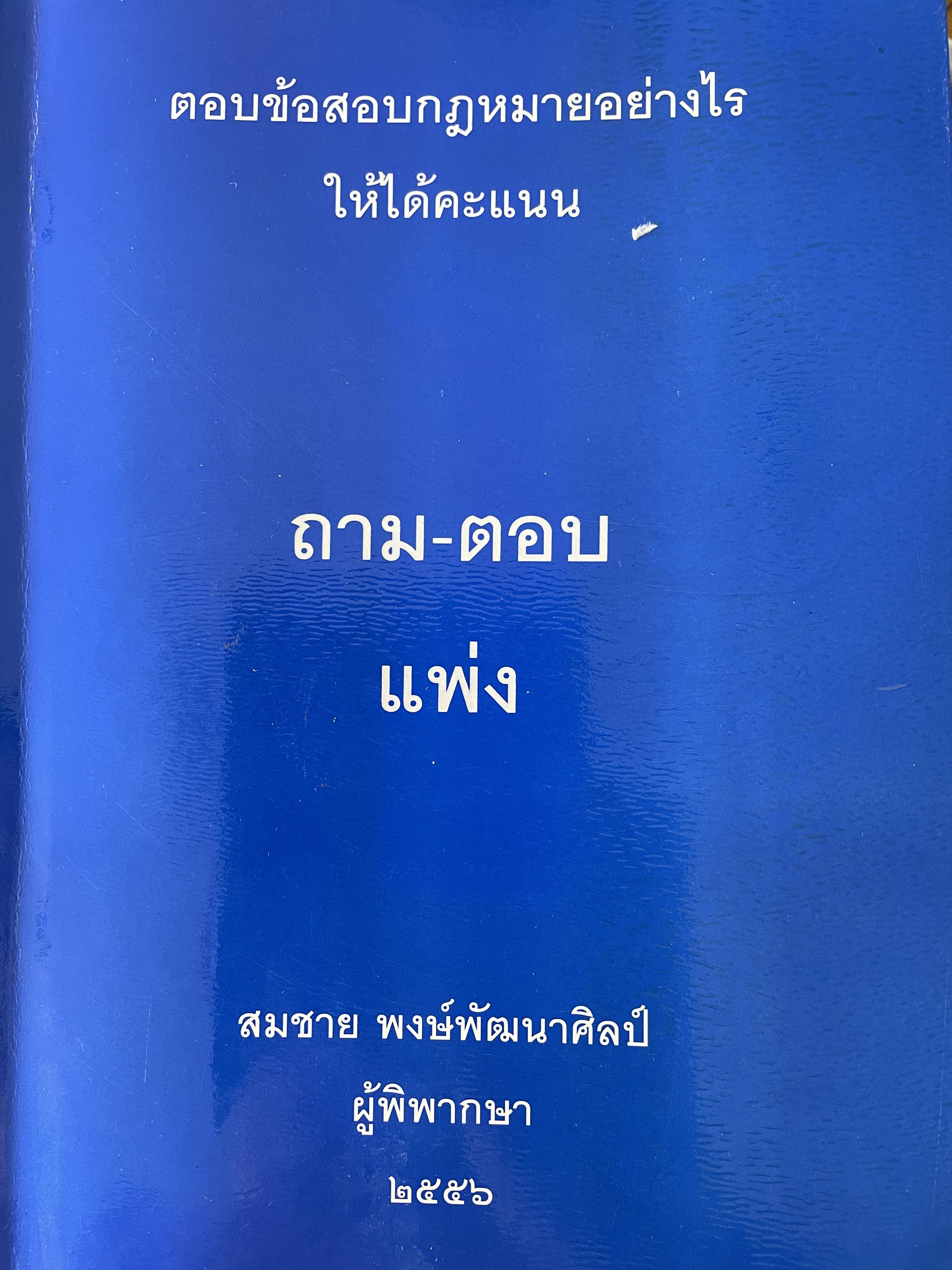 ถาม-ตอบ แพ่ง ตอบข้อสอบกฎหมายอย่างไรให้ได้คะแนน โดย สมชาย พงษ์พัฒนาศิลป์ ผู้พิพากษา 3,500 กรัม