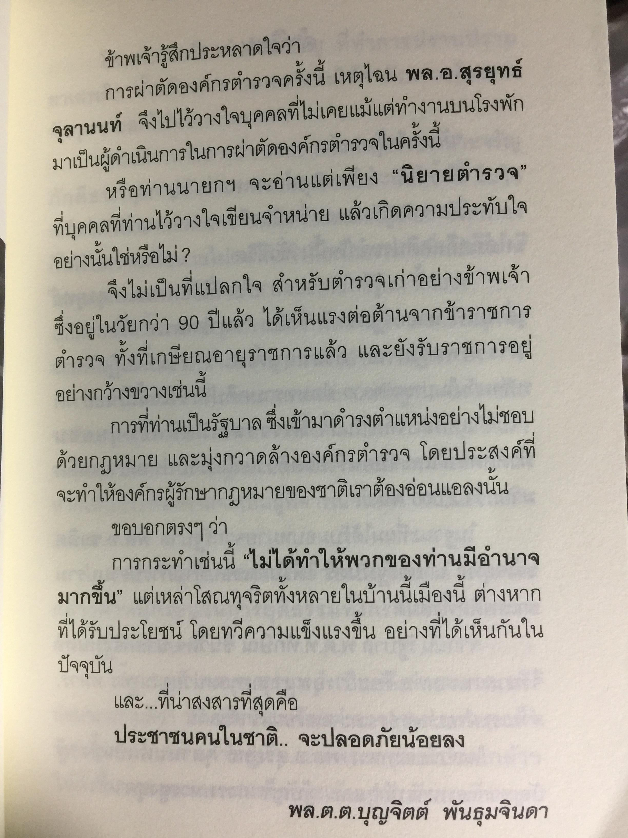 ทำลายตำรวจ สร้างรัฐทหาร ประชาชนควรรู้ ตำรวจต้องอ่าน 0 กก.