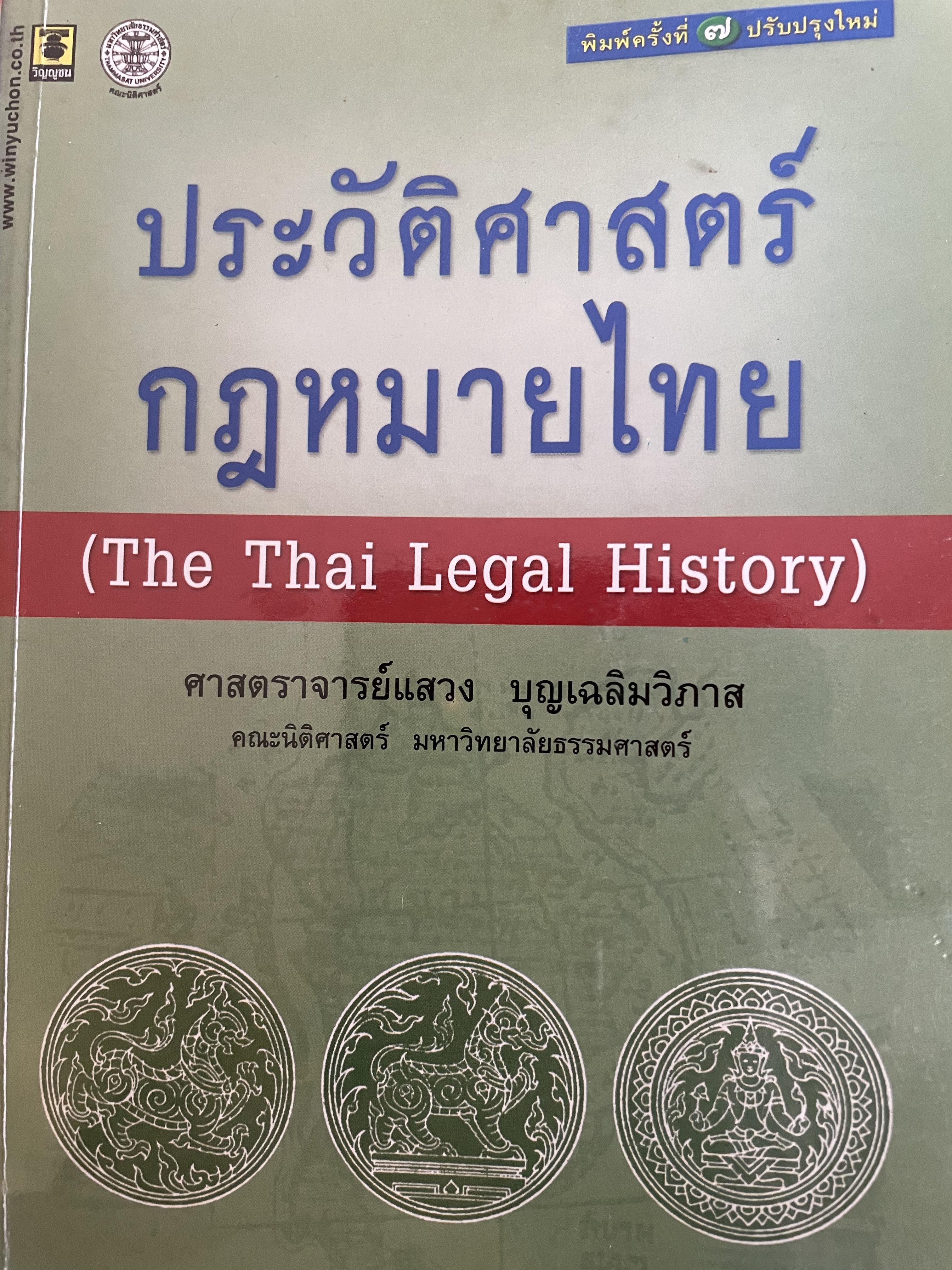 ประวัติศาสตร์ กฎหมายไทย (The Thai Legal History). ผู้เขียน รองศาสตราจารย์แสวง บุญเฉลิมวิภาส คณะนิติศาสตร์ มหาวิทยาลัยธรรมศาสตร์ 0 กก.