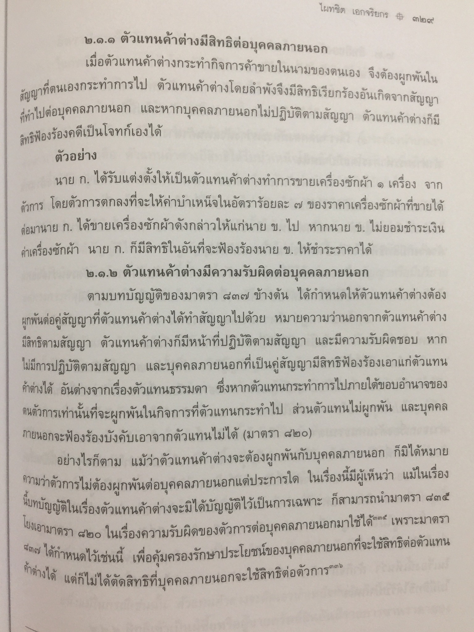 ตัวแทน นายหน้า. (AGENCY-BROKERAGE) ผู้เขียน ศาสตราจารย์ ดร.ไผทชิค เอกจริยกร. คณะนิติศาสตร์ มหาวิทยาลัยธรรมศาสตร์ 0 กก.