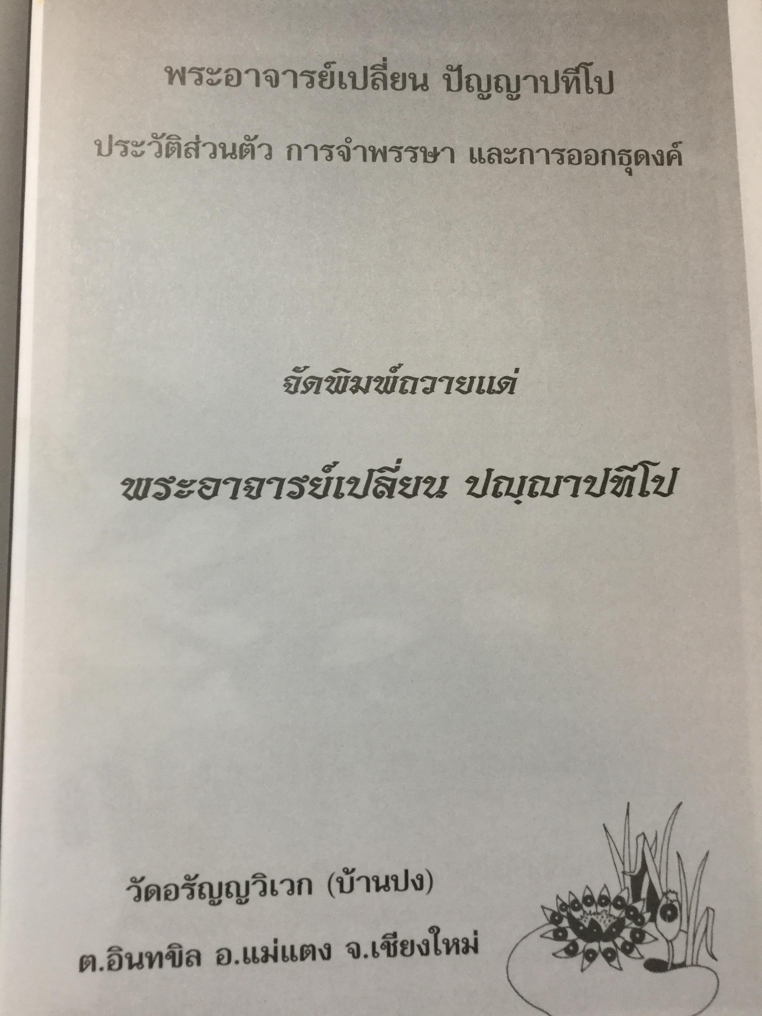 พระอาจารย์เปลี่ยน ปัญญาปทีโป .ประวัติส่วนตัว การจำพรรษา และการออกธุดงค์ วัดอรัญญวิเวก(บ้านปง) ต.อินทขิล อ.แม่แตง จ.เชียงใหม่ 2,800 กรัม