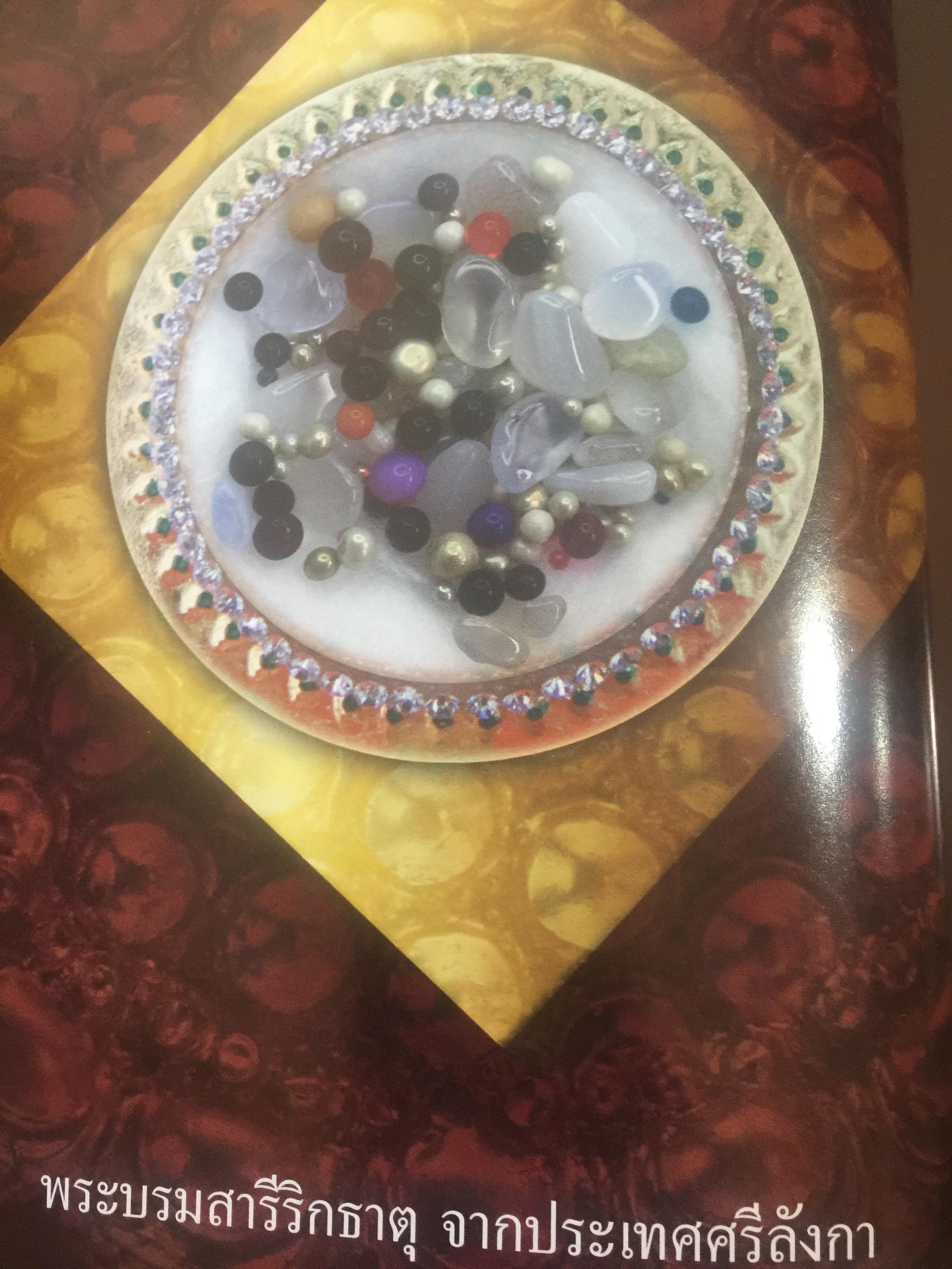 พระบรมสารีริกธาตุ. พระอรหันตธาตุ 9 แผ่นดิน. ผู้เรียบเรียง ภูริวัฒน์ ลาทอง 0 กก.