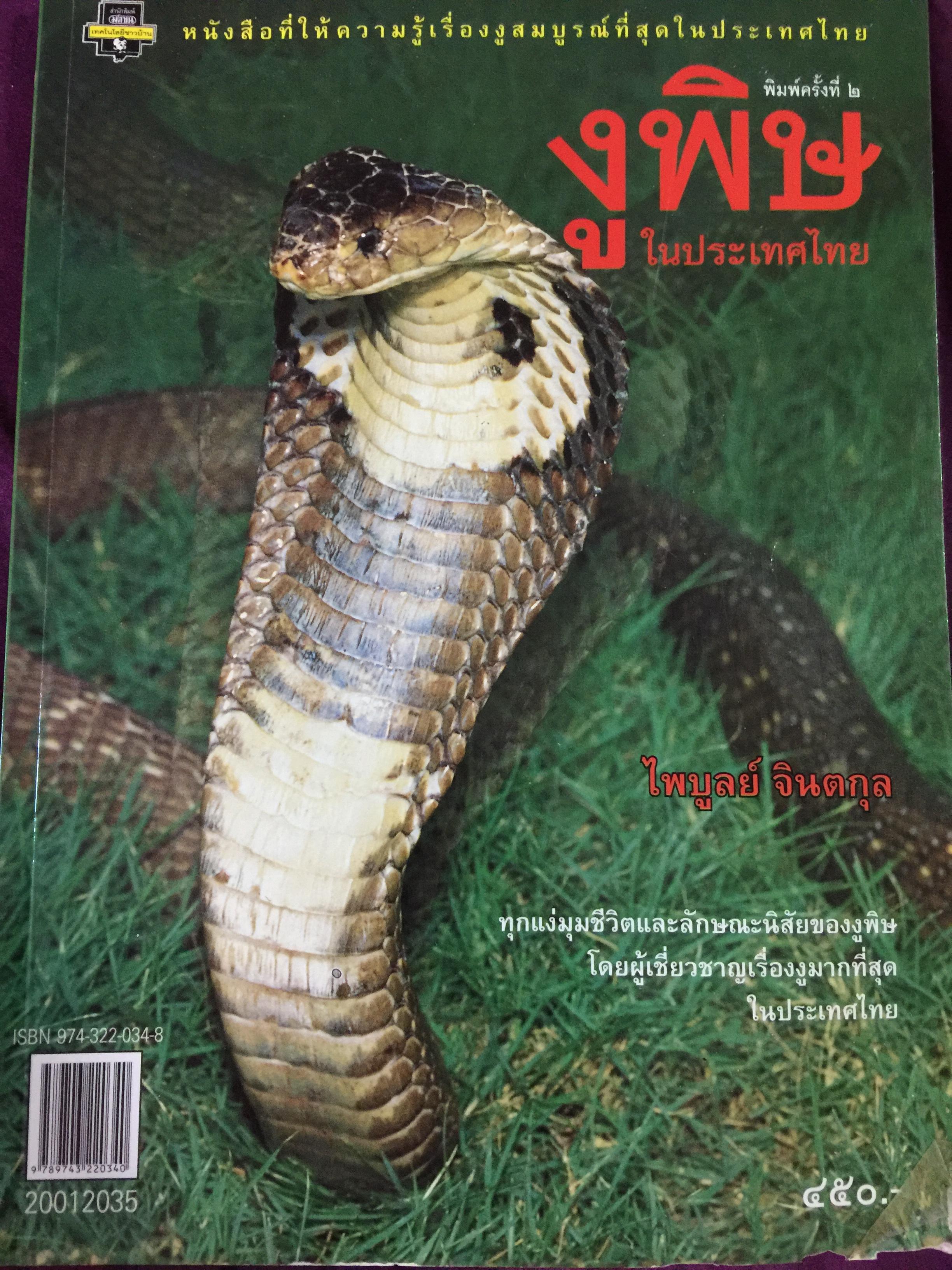 งูพิษ ในประเทศไทย ทุกแง่มุมชีวิตและลักษณะนิสัยของงูพิษ โดยผู้เชี่ยวชาญเรื่องงูมากที่สุดในประเทศไทยผู้เขียน ไพบูลย์ จินตกุล 0 กก.