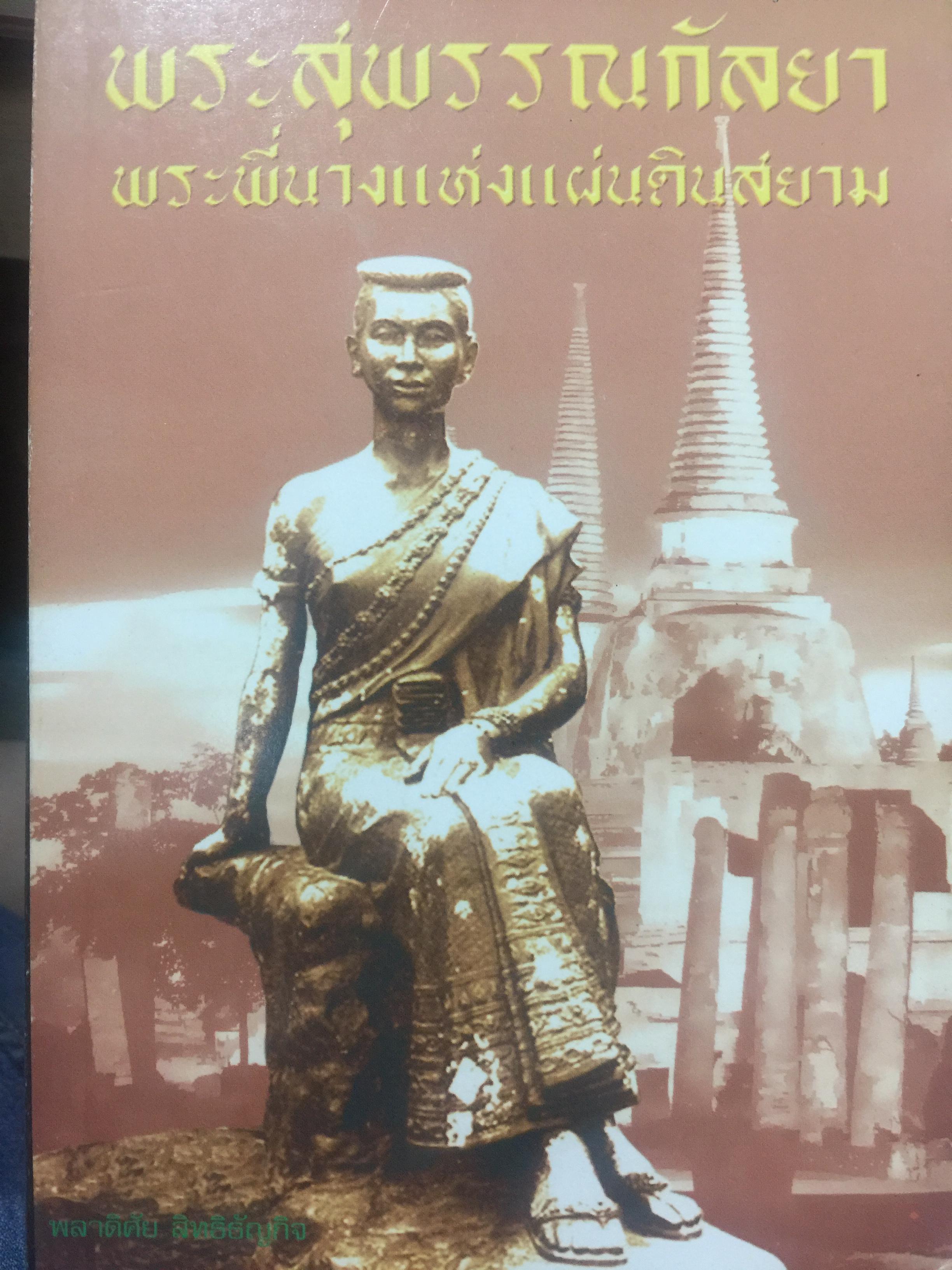 พระสุพรรณกัลยา. พระพี่นางแห่งแผ่นดินสยาม. สืบค้นพระประวัติสมเด็จ พระสุพรรณกัลยา จากจดหมายเหตุ เก่า ถึงเรื่องราวที่เกิดขึ้น ผู้เขียน พลาดิศุย สิทธิธัญกิจ 0 กก.