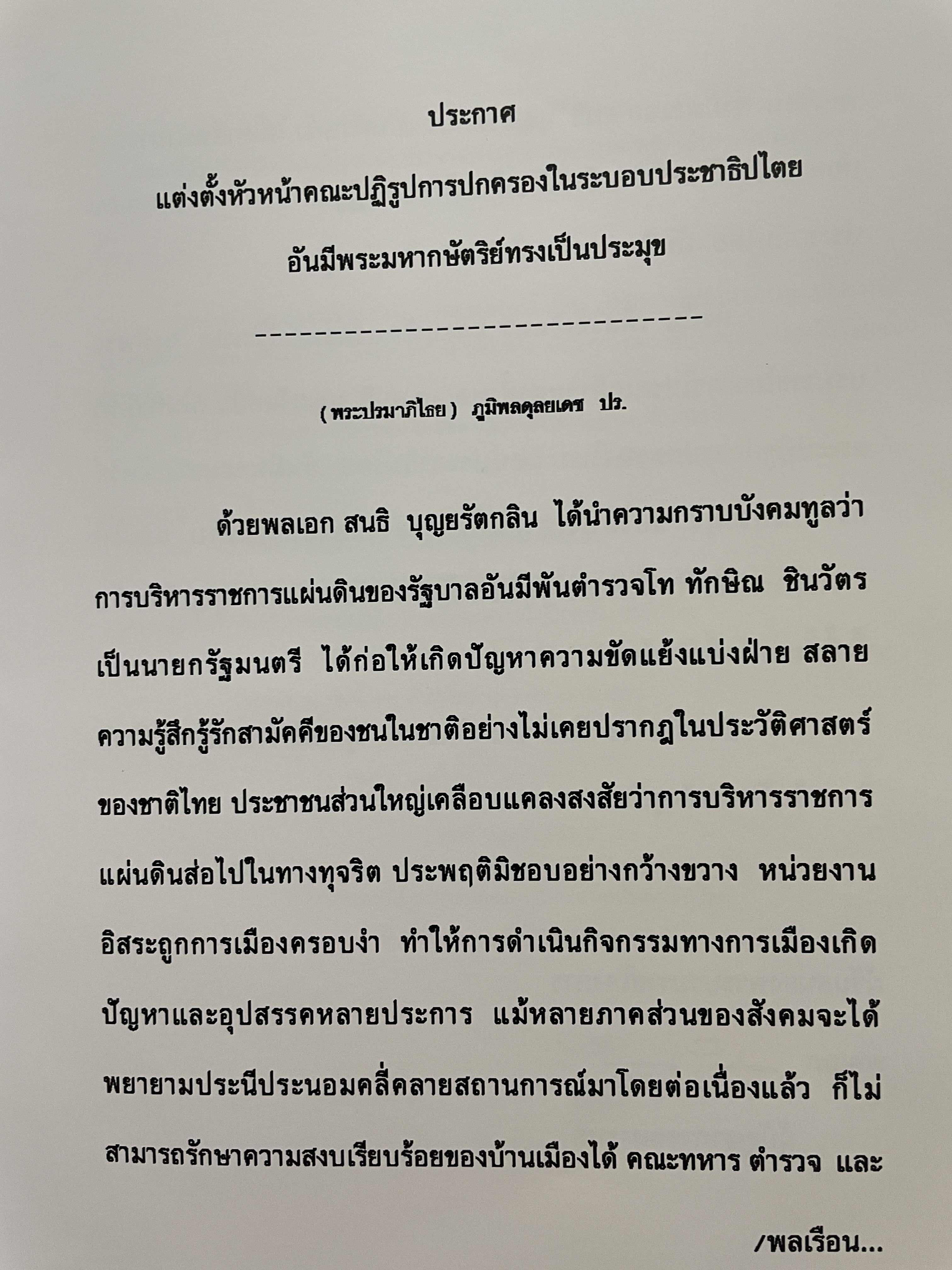 ขีวิตและผลงาน พลเอก สนธิ บุญยรัตกลิน ผู้บัญชาการทหารบก(และหัวหน้าคณะปฎิรูปการปกครองในระบอบประชาธิปไตยอันมีพระมหากษัตริย์เป็นประมุข และคำสั่งทั้งหมดของคณะปฎิรูปการปกครอง ฯ) 5 กก.