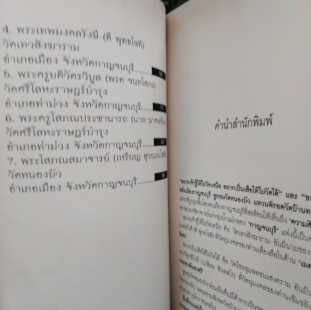 สุดยอดพระเกจิอาจารย์แห่งลุ่มน้ำแม่กลอง กาญจนบุรี โดย พูนพันธ์ คำวาจา มือ1
