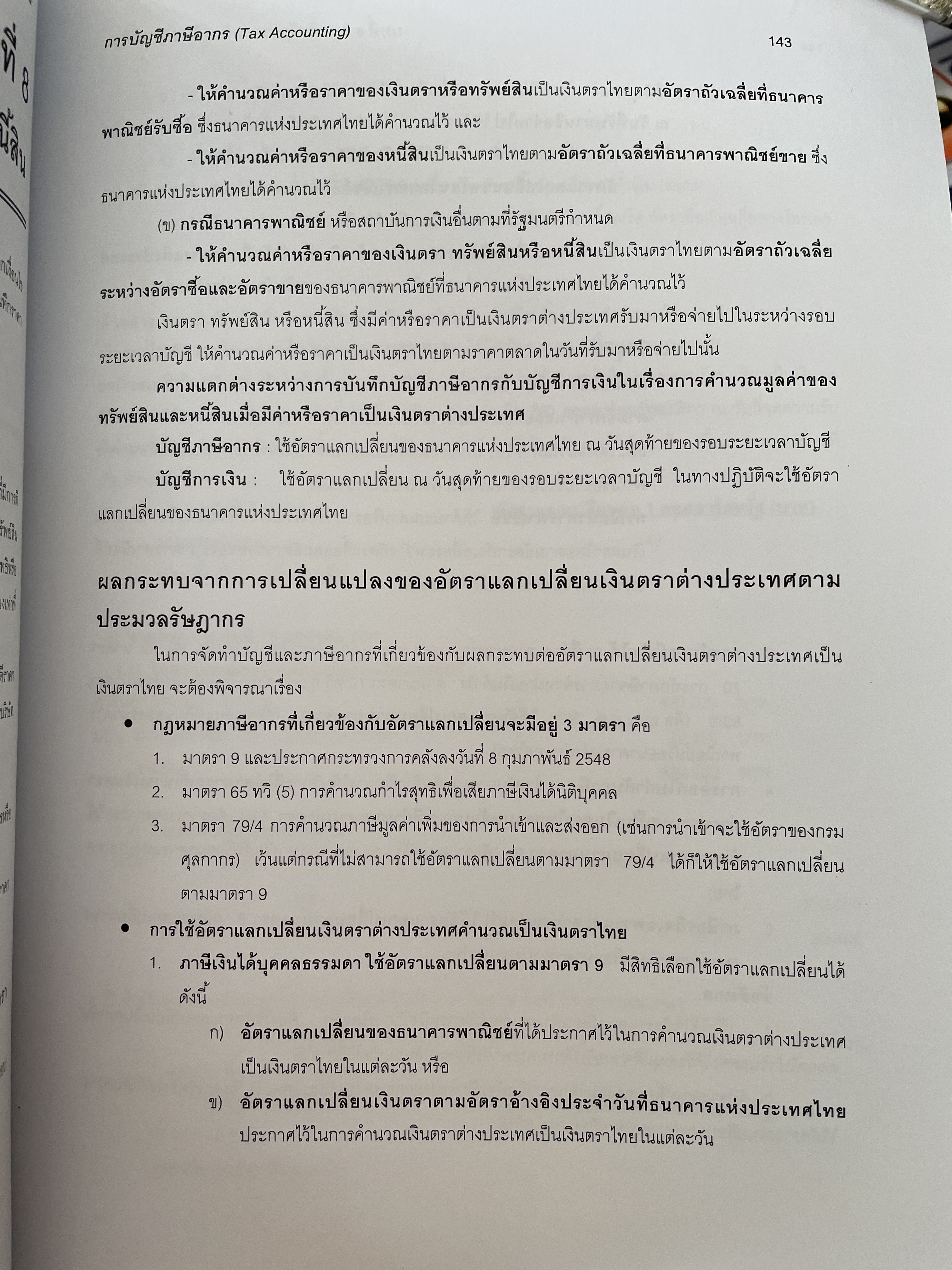 การบัญชีภาษีอากร TAX ACCOUNTING ตามประมวลรัษฎากร ปี 2561 ผู้เขียน กิตติชัย ถาวรธรรมฤทธิ 0 กก.
