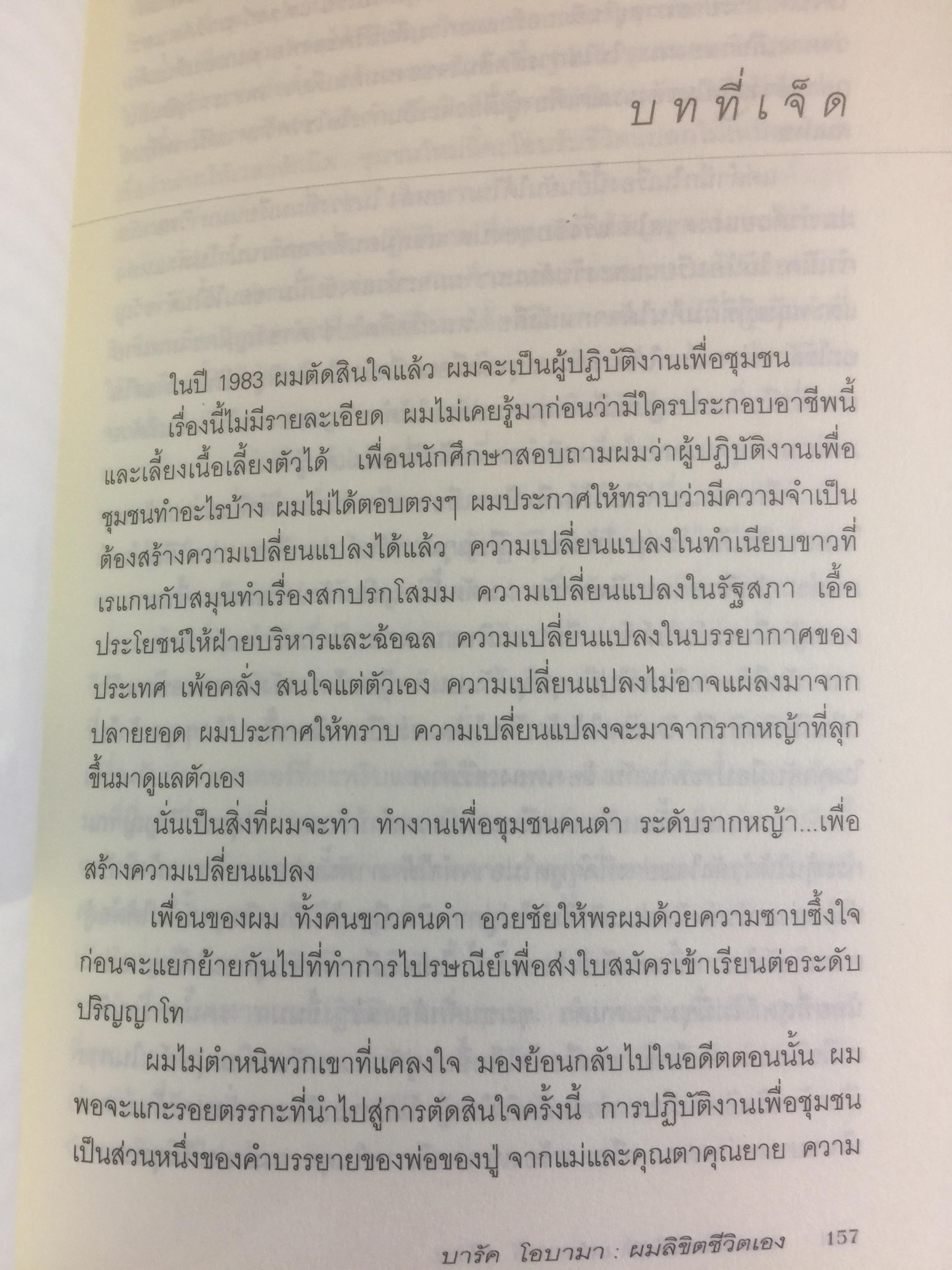 บารัค โอบามา. ผมลิจิตชีวิตเอง Dreams From My Father. อัตชีวประวัติของนักการเมืองผิวสีคนแรกผู้เข้าชิงตำแหน่งประธานาธิบดีสหรัฐอเมริกา ผู้เขียน บารัค โอบามา 0 กก.