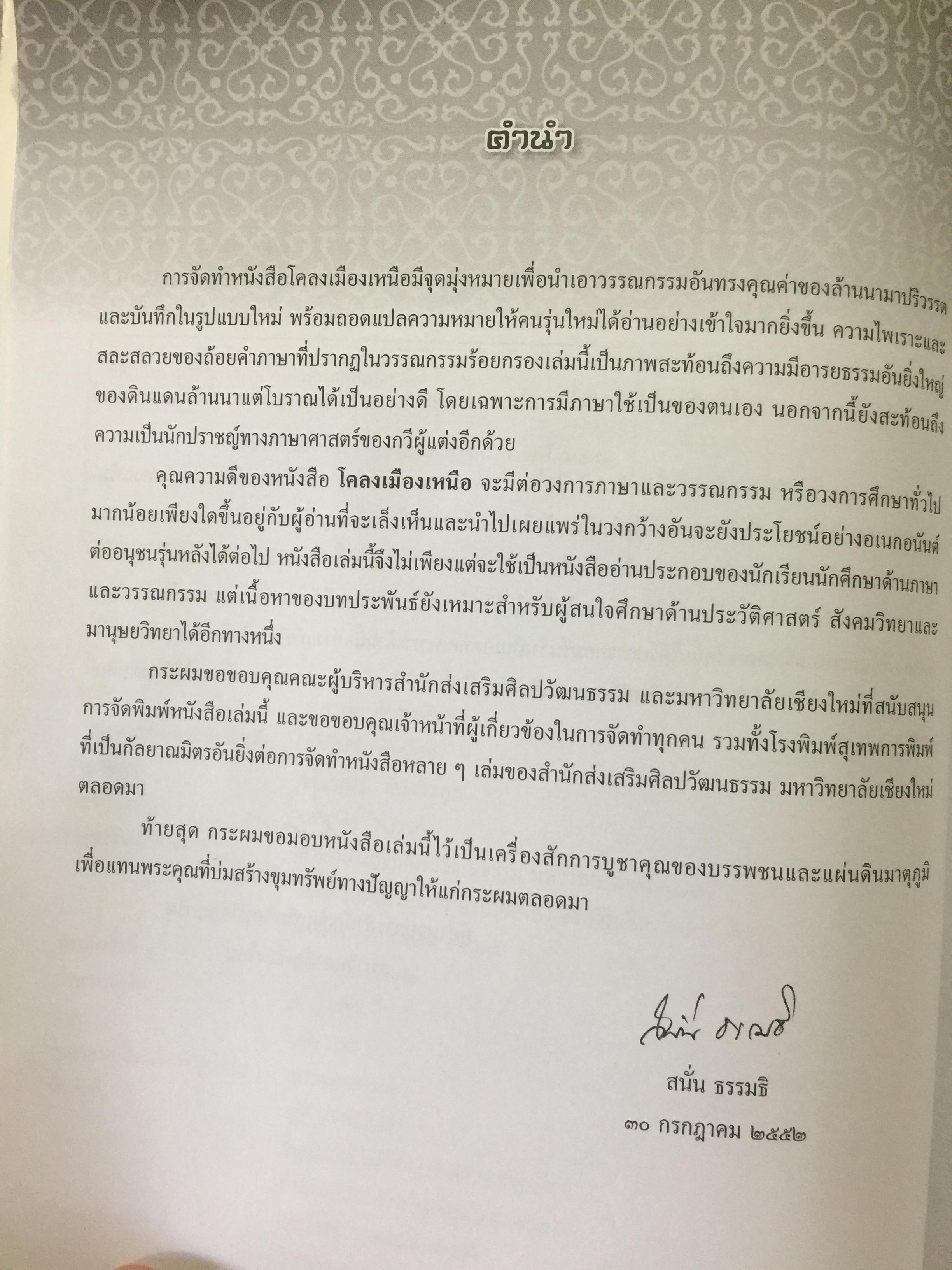 โคลงเมืองเหนือ. หนังสือชุดล้านนาคดี โดย สนั่น ธรรมธิ. 0 กก.