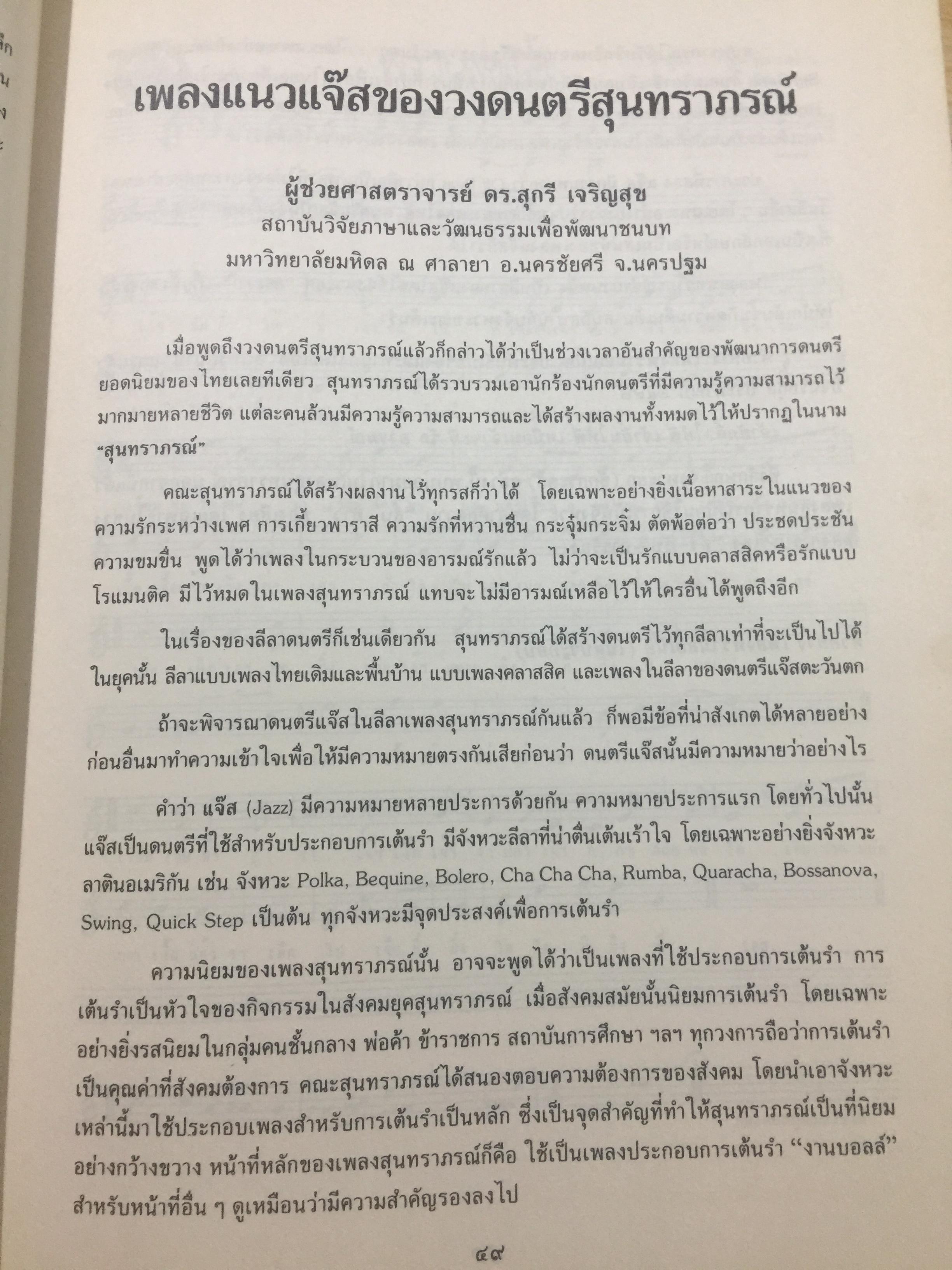สุนทราภรณ์วิชาการ. บทความจากการสัมมนาสุนทราภรณ์วิชาการ ในวาระครบรอบ 50 ปี คณะดนตรีสุนทราภรณ์ จัดทำโดย คณะอักษรศาสตร์ มหาวิทยาลัยศิลปากร หอสมุดแห่งชาติ กรมศิลปากร และโรงเรียนสุนทราภรณ์การดนตรี 7 กก.