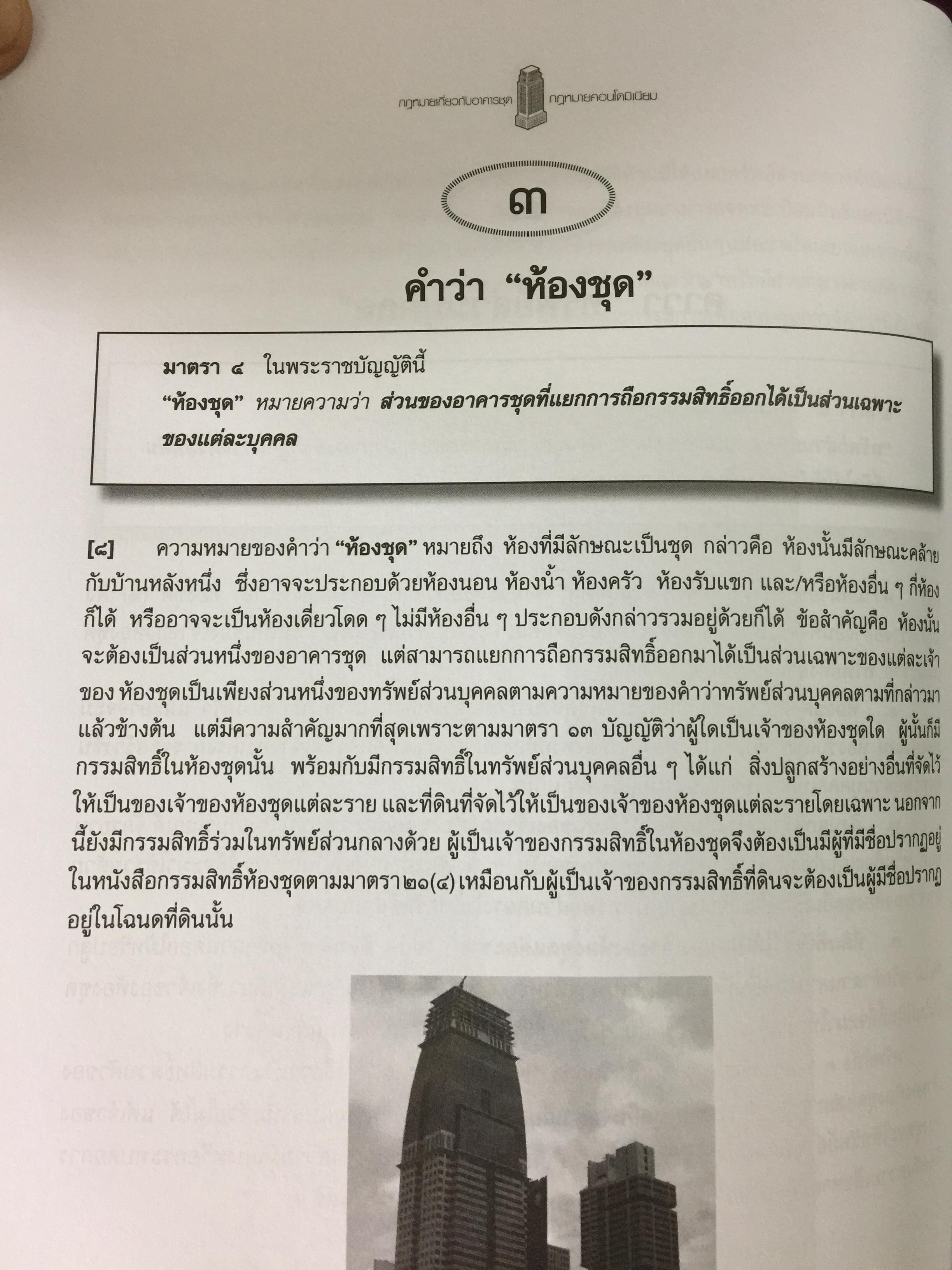 คำอธิบายกฎหมายเกี่ยวกับอาคารชุด กฎหมายคอนโดมิเนียม. ตามพระราชบัญญัติอาคารชุดล่าสุด พ.ศ.2551 พร้อมด้วย พระราชบัญญัติอาคารชุดทุกฉบับและกฎระเบียบที่เกี่ยวข้อง โดย ดร.วิชัย ตันติกุลนันท์ 0 กก.
