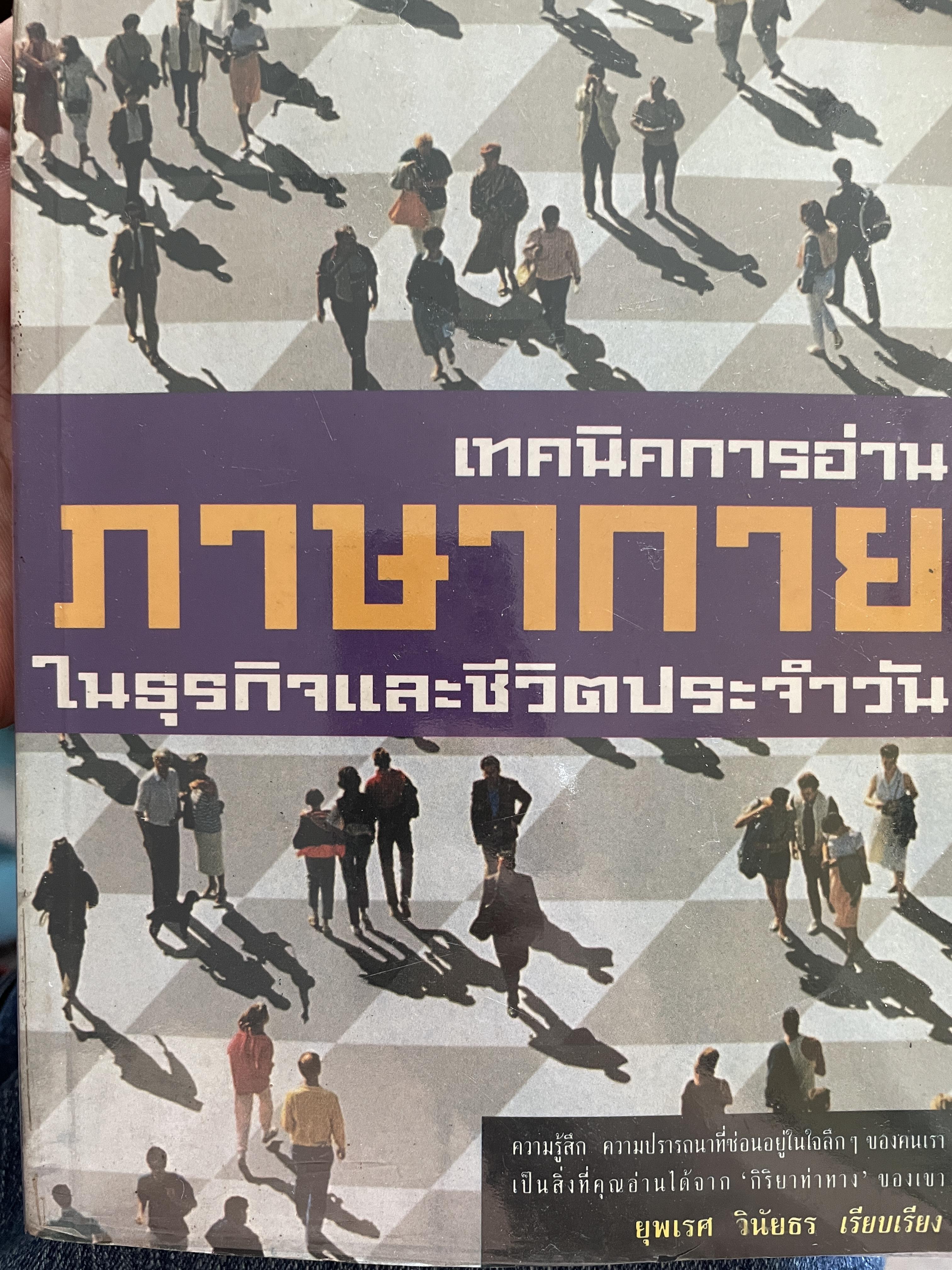 ภาษากาย เทคนิคการอ่านภาษากาย ในธุรกิจและชีวิตประจำวัน ผู้เรียบเรียง ยุพเรศ วินัยธร 800 กรัม