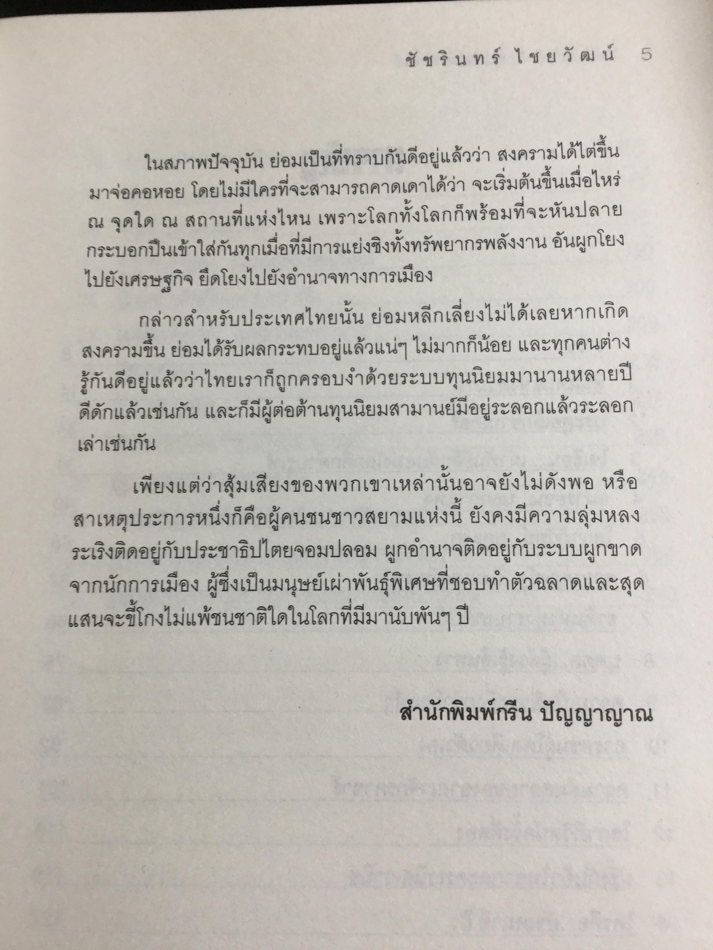 ชำแหละรากเหง้าทุนนิยมสามานย์. หรือโลกาภิวัตน์ที่ครอบงำโลก จากยุคอดีตถึงปัจจุบัน มีพื้นเพมาจาก อนารยชนชาวยิวแทรกซึมไปทุกองค์กร กุมชะตาโลกทั้งใบด้วยระบบทุนนิยม ผู้เขียน ชัชรินทร์ ไชยวัฒน์ 1,500 กรัม